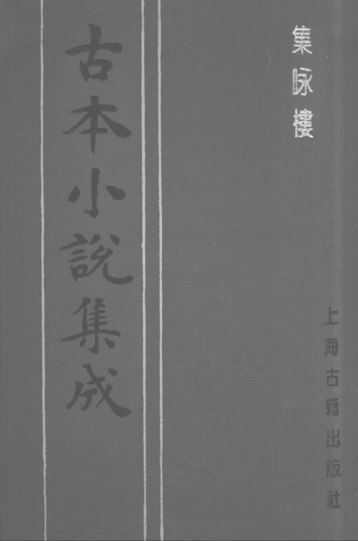 古本小说集成 5017 [清]不题撰人-集咏楼（清刊）（上海古籍出版社1994）.pdf 第1页