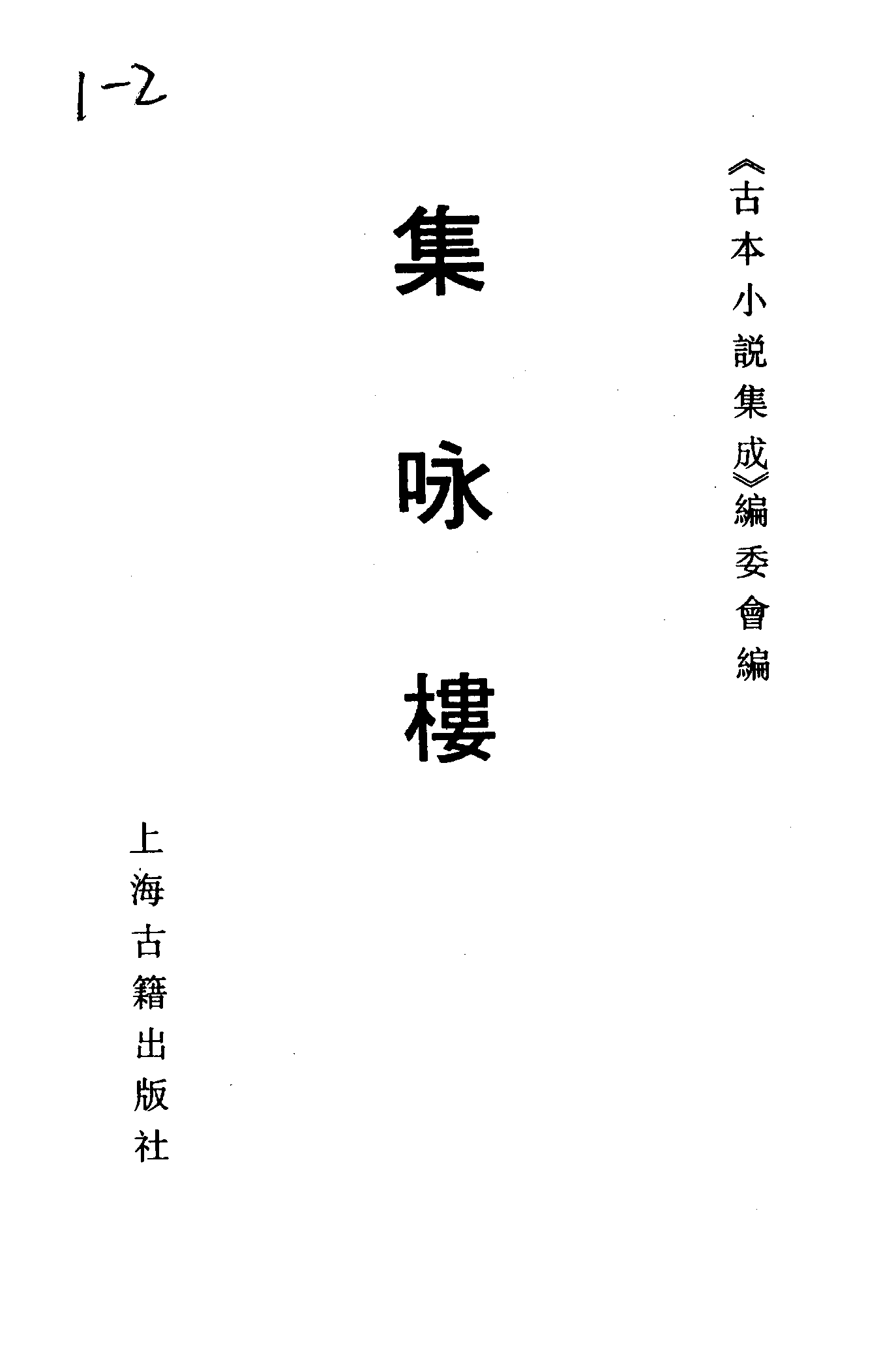 古本小说集成 5017 [清]不题撰人-集咏楼（清刊）（上海古籍出版社1994）.pdf 第2页