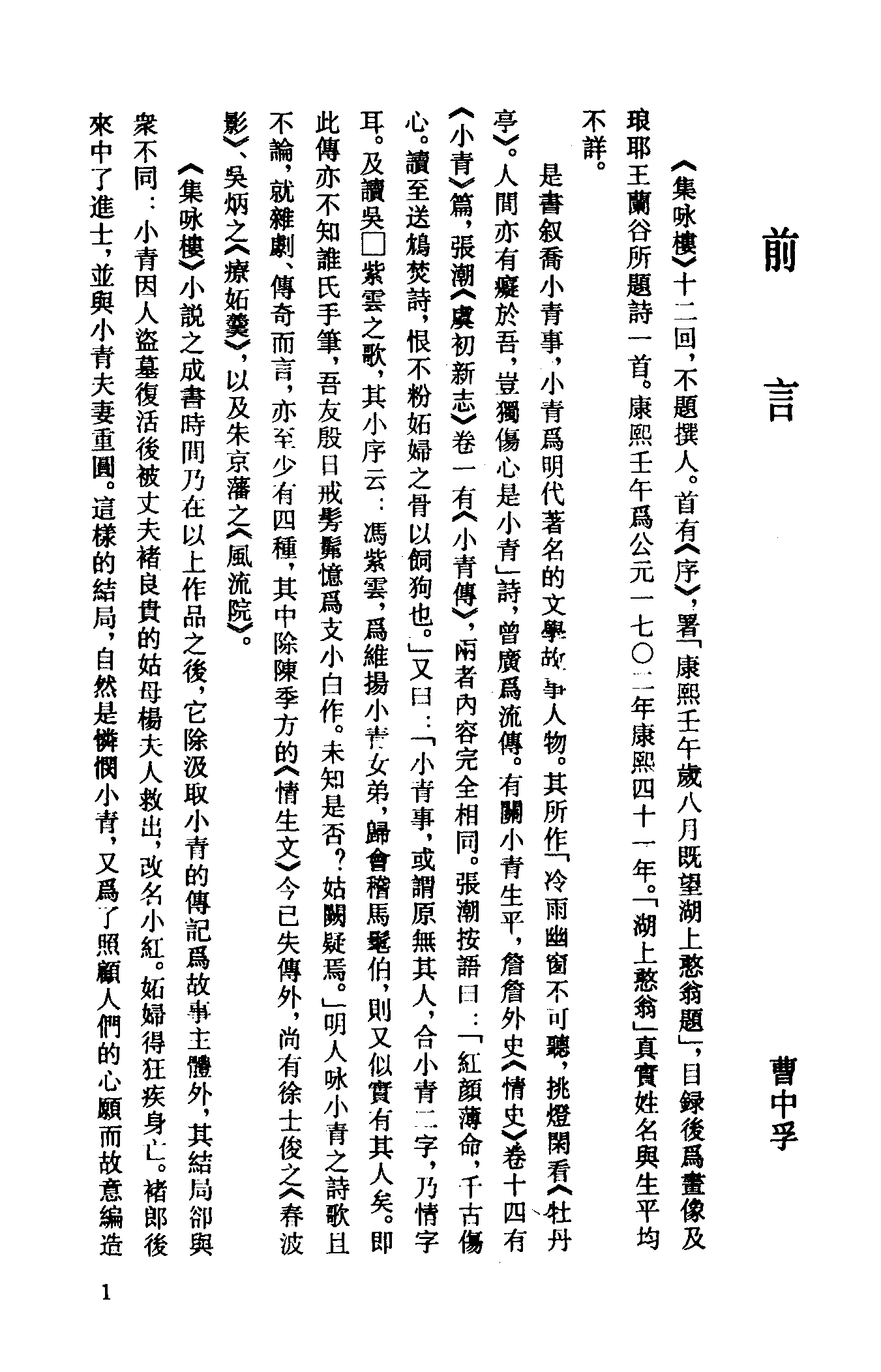 古本小说集成 5017 [清]不题撰人-集咏楼（清刊）（上海古籍出版社1994）.pdf 第4页