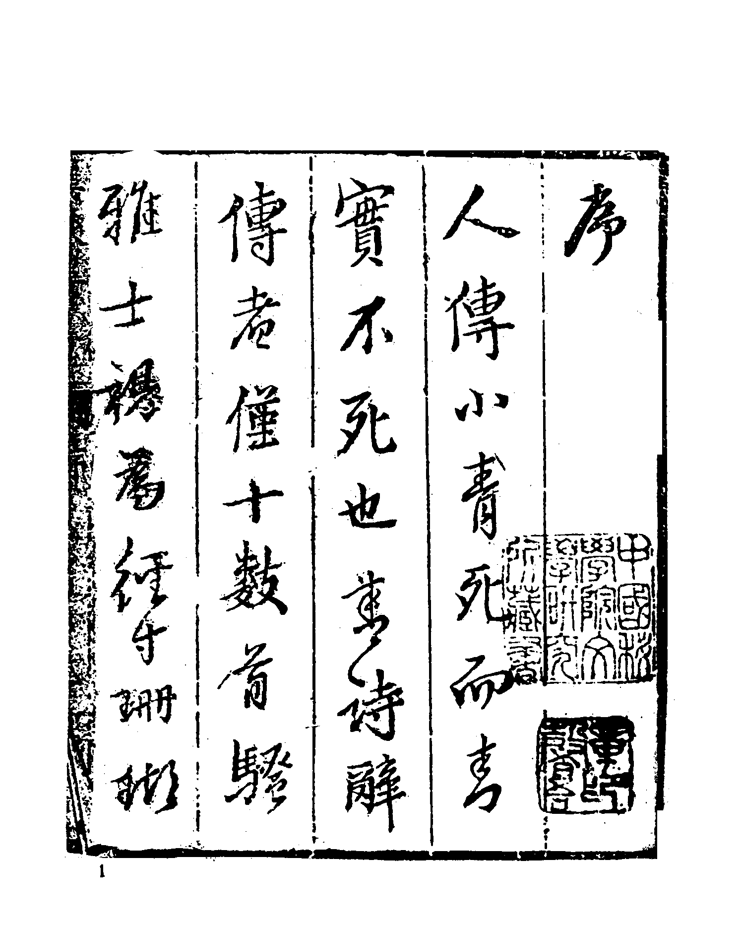 古本小说集成 5017 [清]不题撰人-集咏楼（清刊）（上海古籍出版社1994）.pdf 第6页