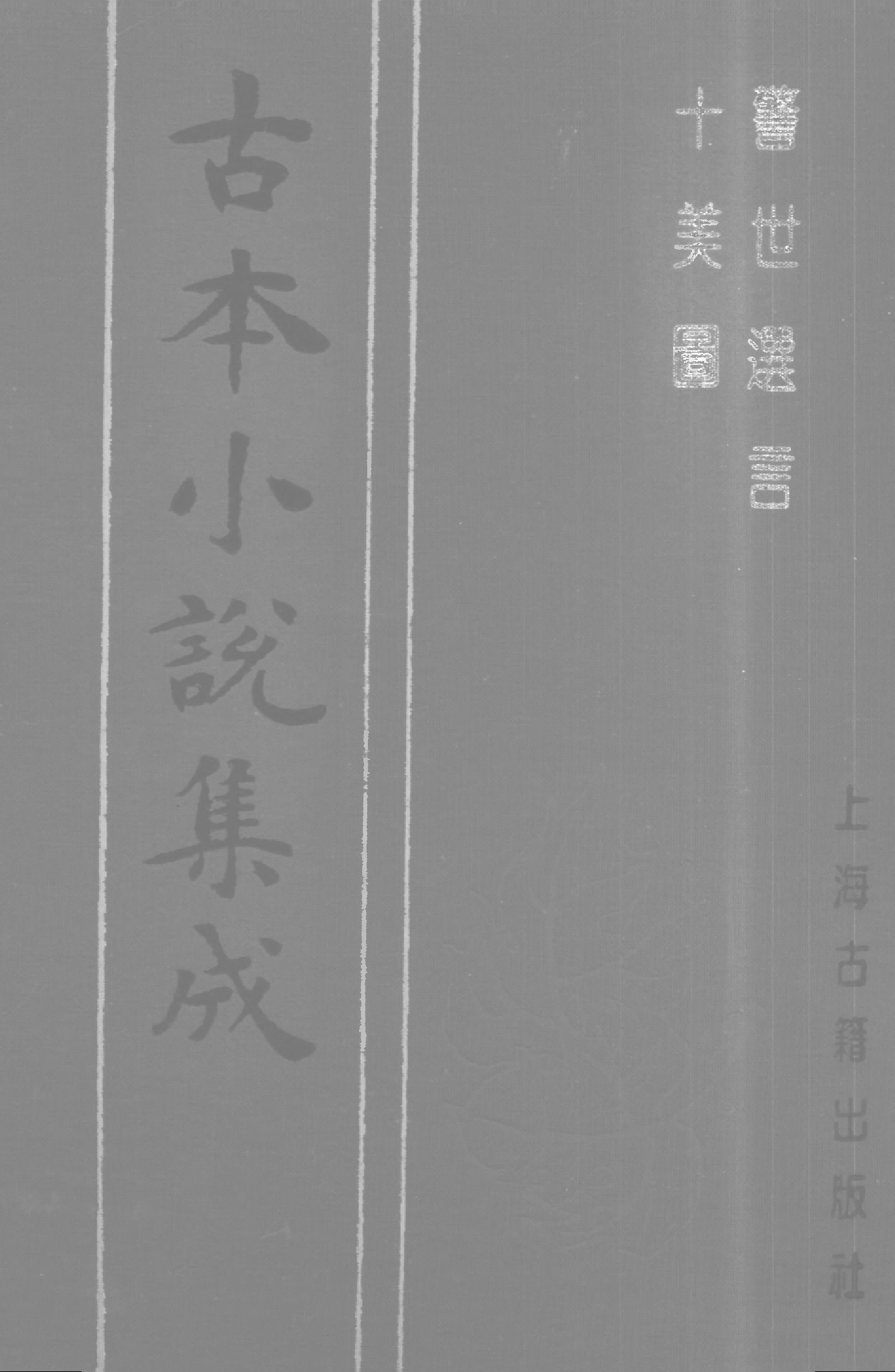古本小说集成 3014 [清]李渔辑-警世选言（贞祥堂刊）、[清]李渔撰-十美图（清初刊本）二种（上海古籍出版社1994）.pdf 第1页