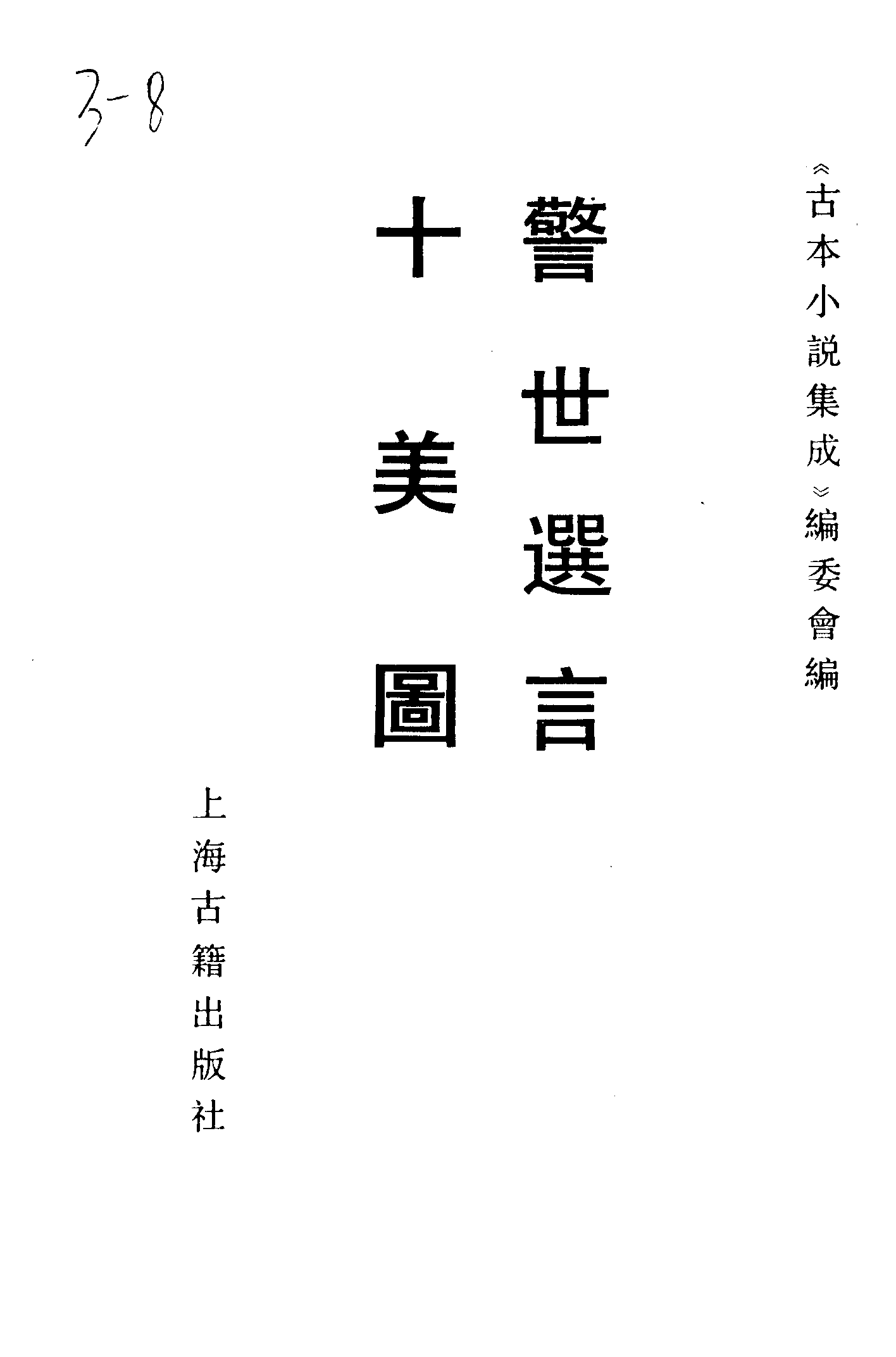 古本小说集成 3014 [清]李渔辑-警世选言（贞祥堂刊）、[清]李渔撰-十美图（清初刊本）二种（上海古籍出版社1994）.pdf 第2页