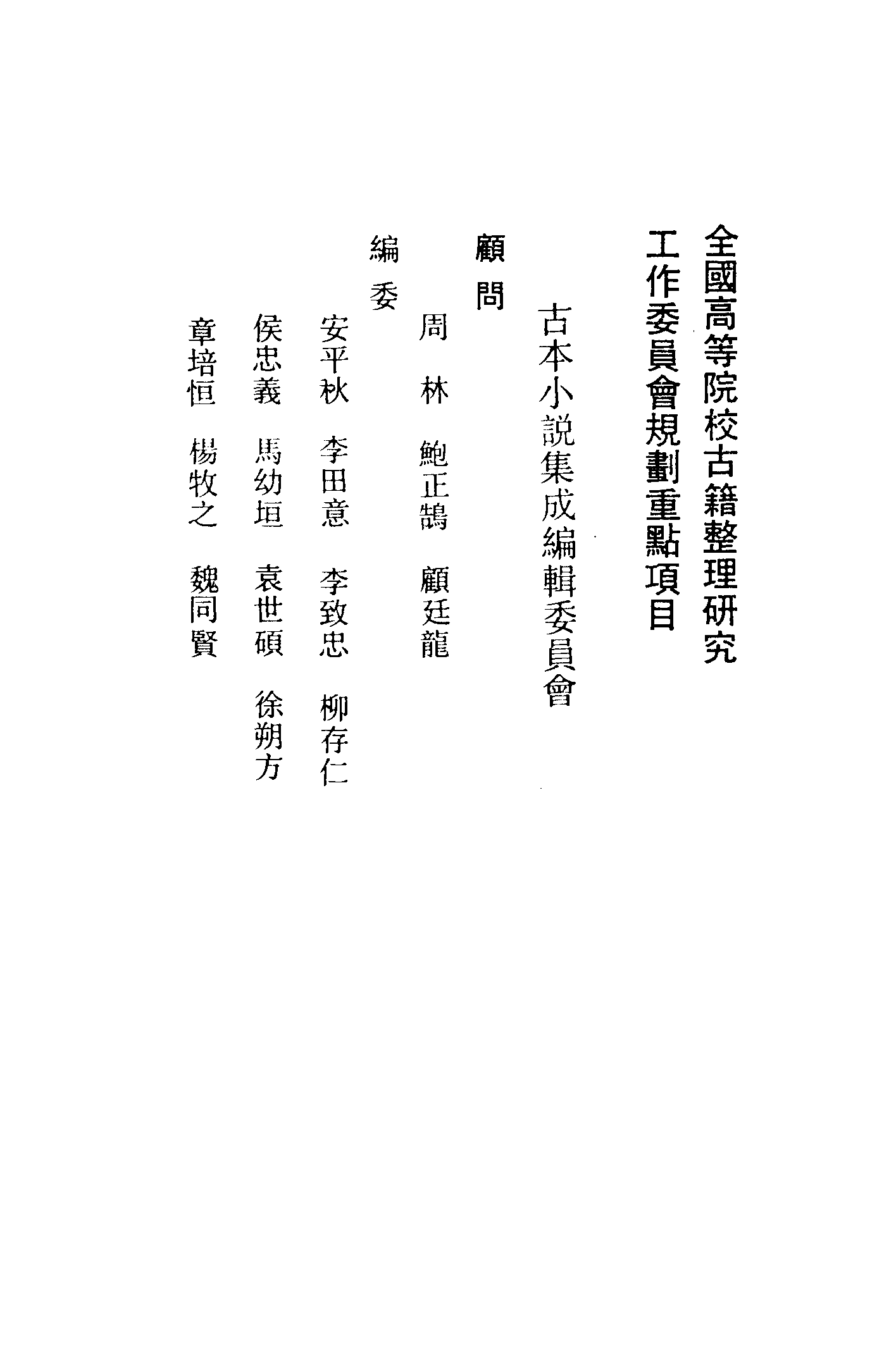 古本小说集成 3014 [清]李渔辑-警世选言（贞祥堂刊）、[清]李渔撰-十美图（清初刊本）二种（上海古籍出版社1994）.pdf 第3页