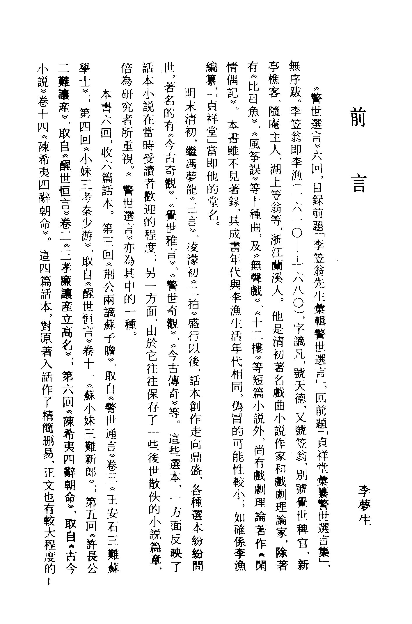 古本小说集成 3014 [清]李渔辑-警世选言（贞祥堂刊）、[清]李渔撰-十美图（清初刊本）二种（上海古籍出版社1994）.pdf 第5页