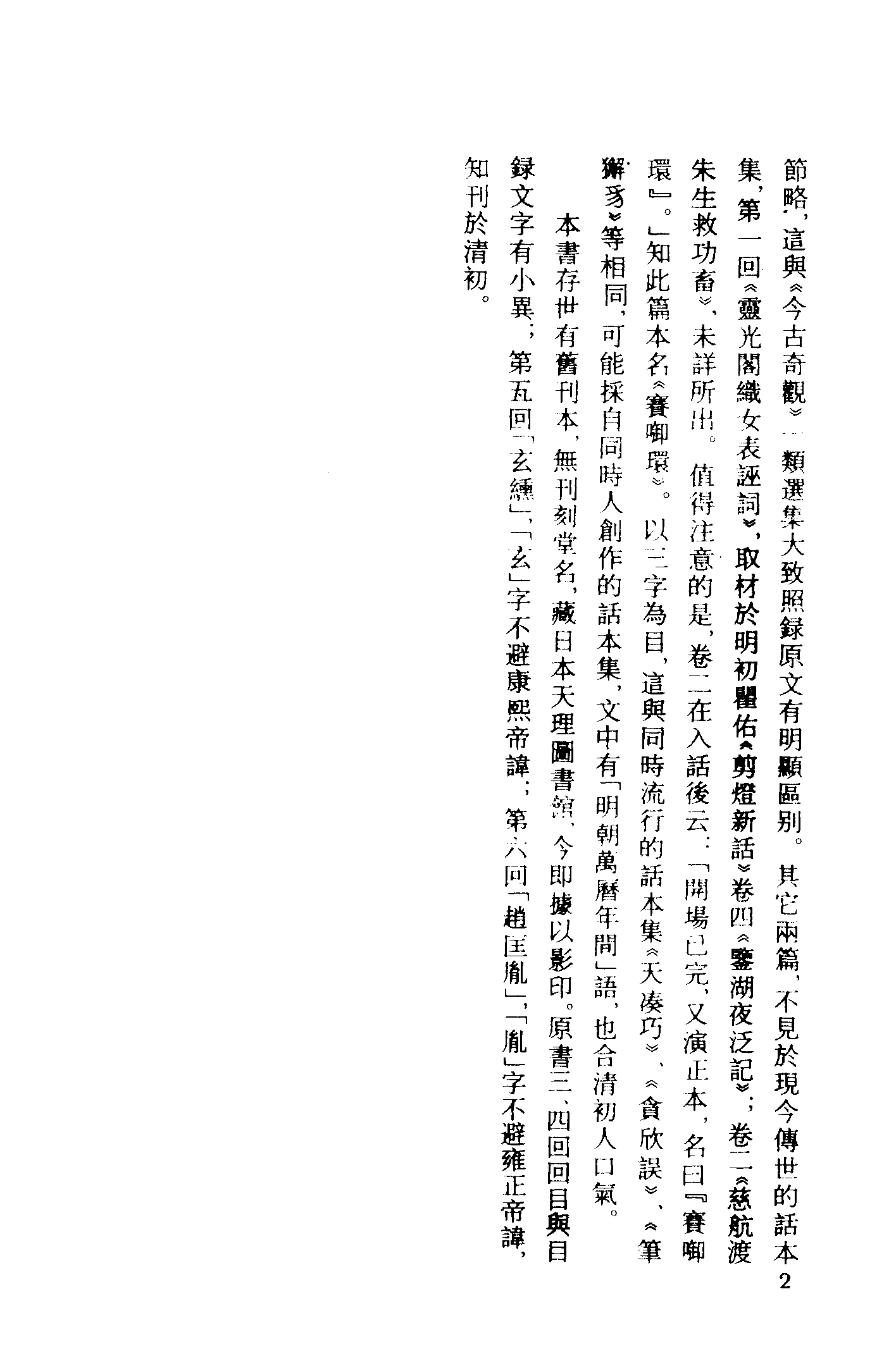 古本小说集成 3014 [清]李渔辑-警世选言（贞祥堂刊）、[清]李渔撰-十美图（清初刊本）二种（上海古籍出版社1994）.pdf 第6页