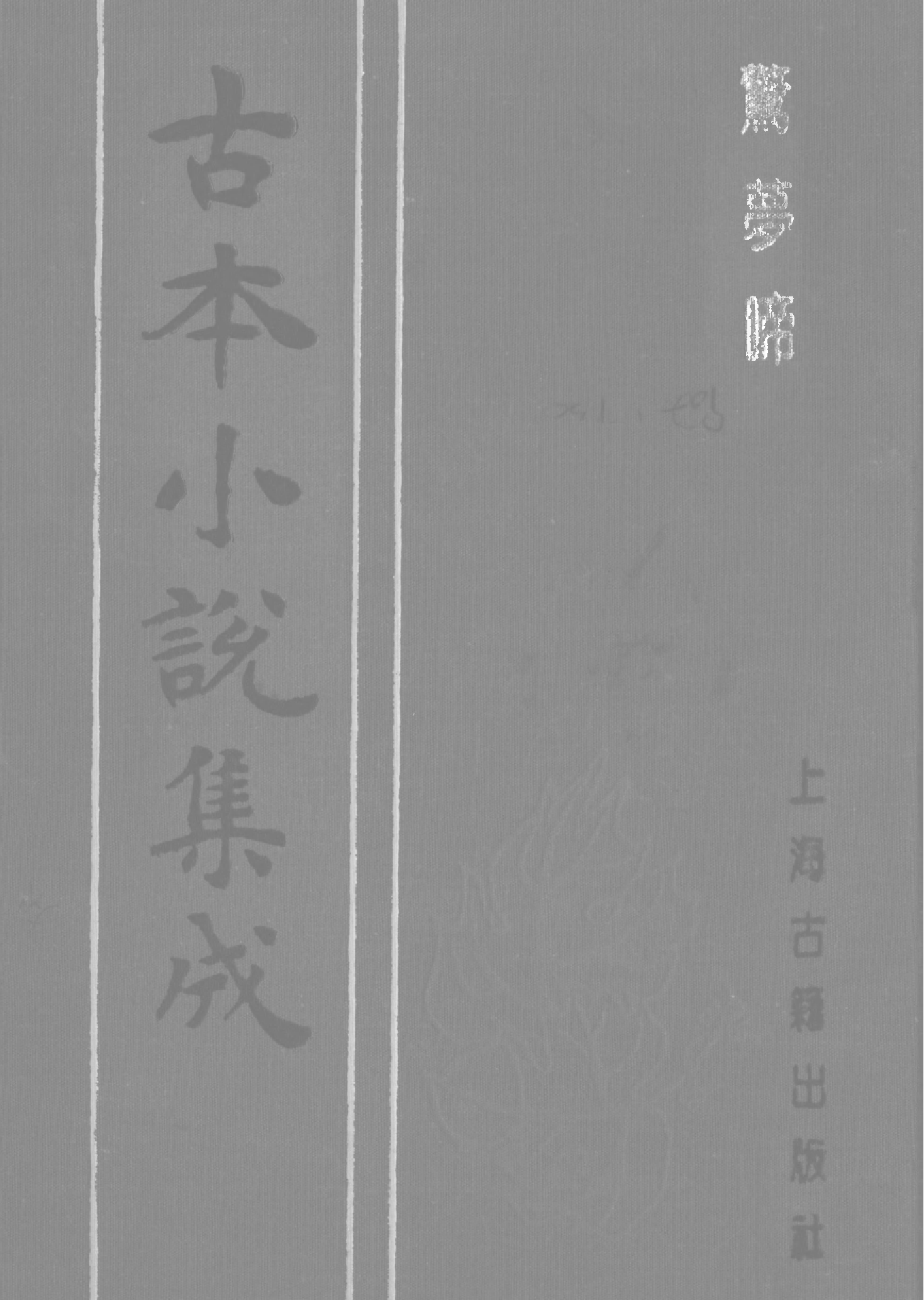 古本小说集成 1089 [清]天花主人编次-惊梦啼（清刊本）（上海古籍出版社1994）.pdf 第1页