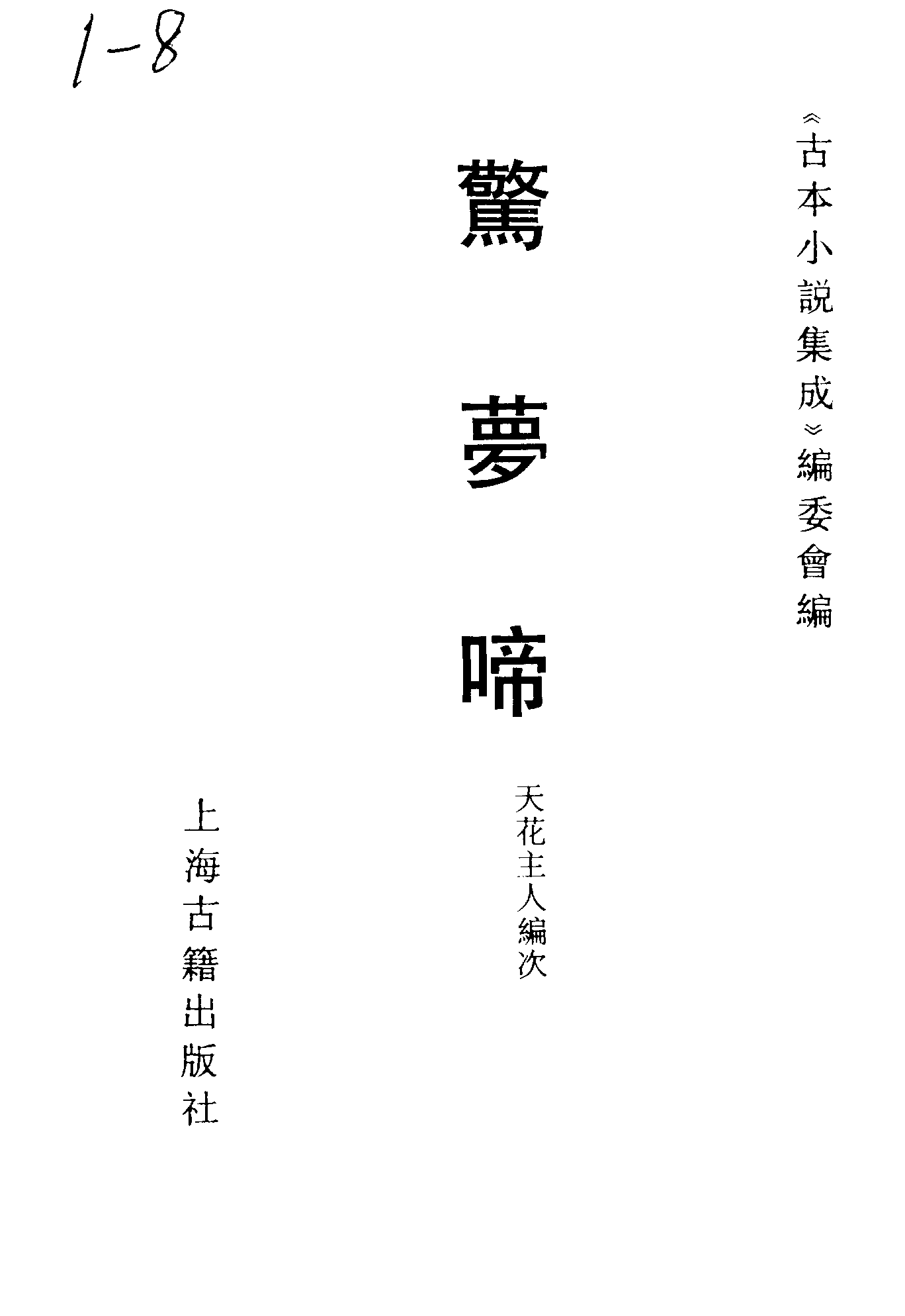 古本小说集成 1089 [清]天花主人编次-惊梦啼（清刊本）（上海古籍出版社1994）.pdf 第2页