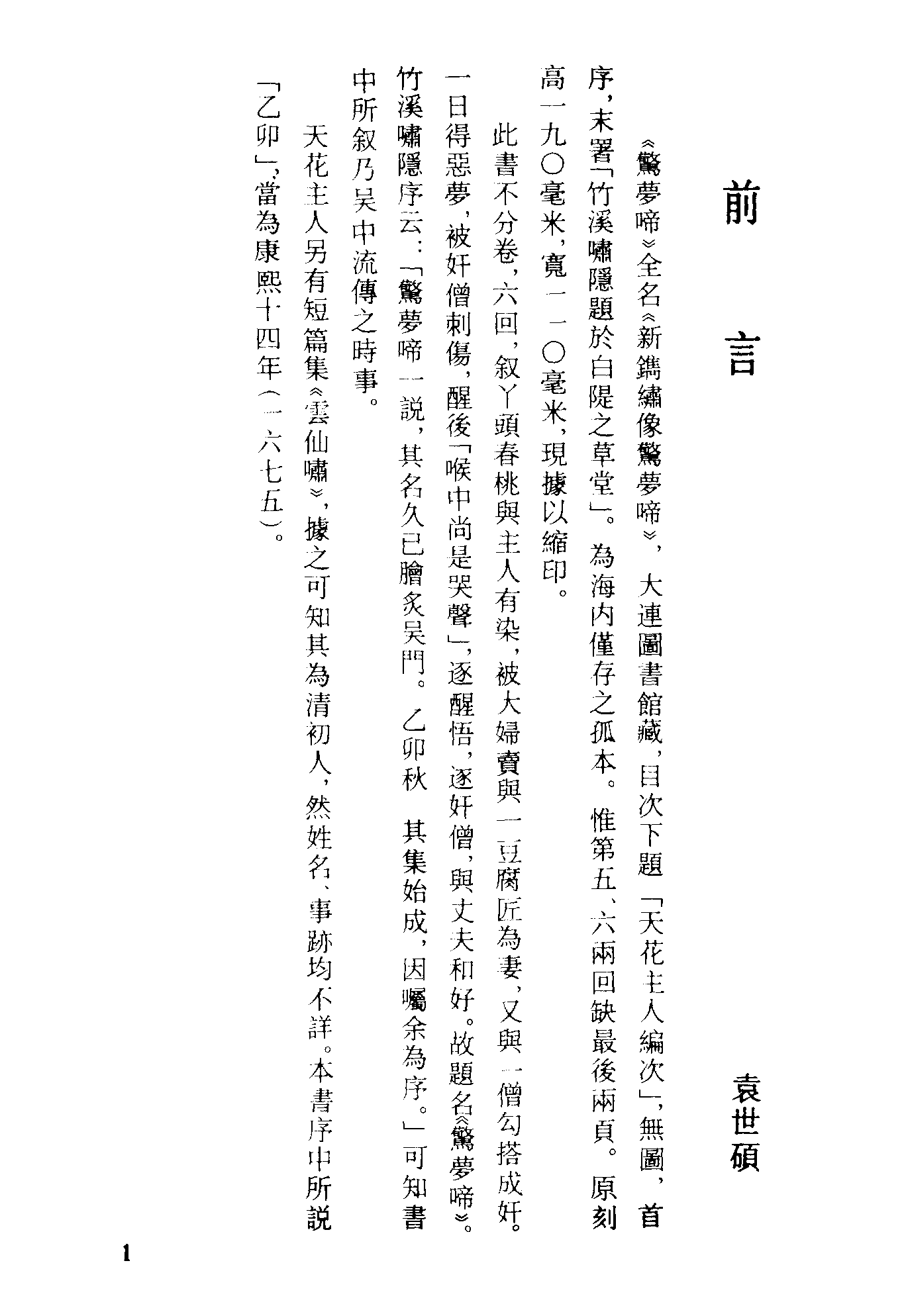 古本小说集成 1089 [清]天花主人编次-惊梦啼（清刊本）（上海古籍出版社1994）.pdf 第4页