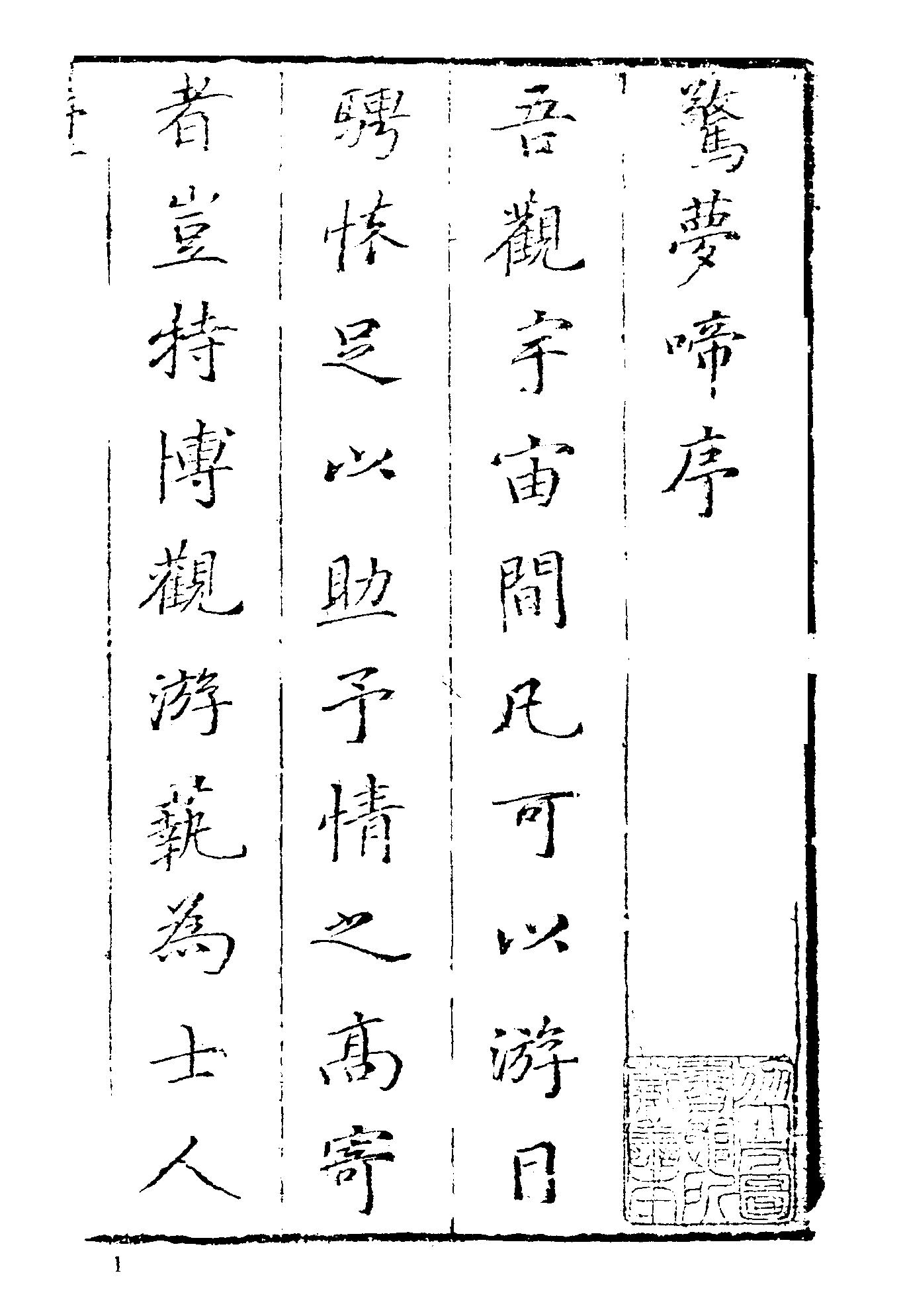 古本小说集成 1089 [清]天花主人编次-惊梦啼（清刊本）（上海古籍出版社1994）.pdf 第5页