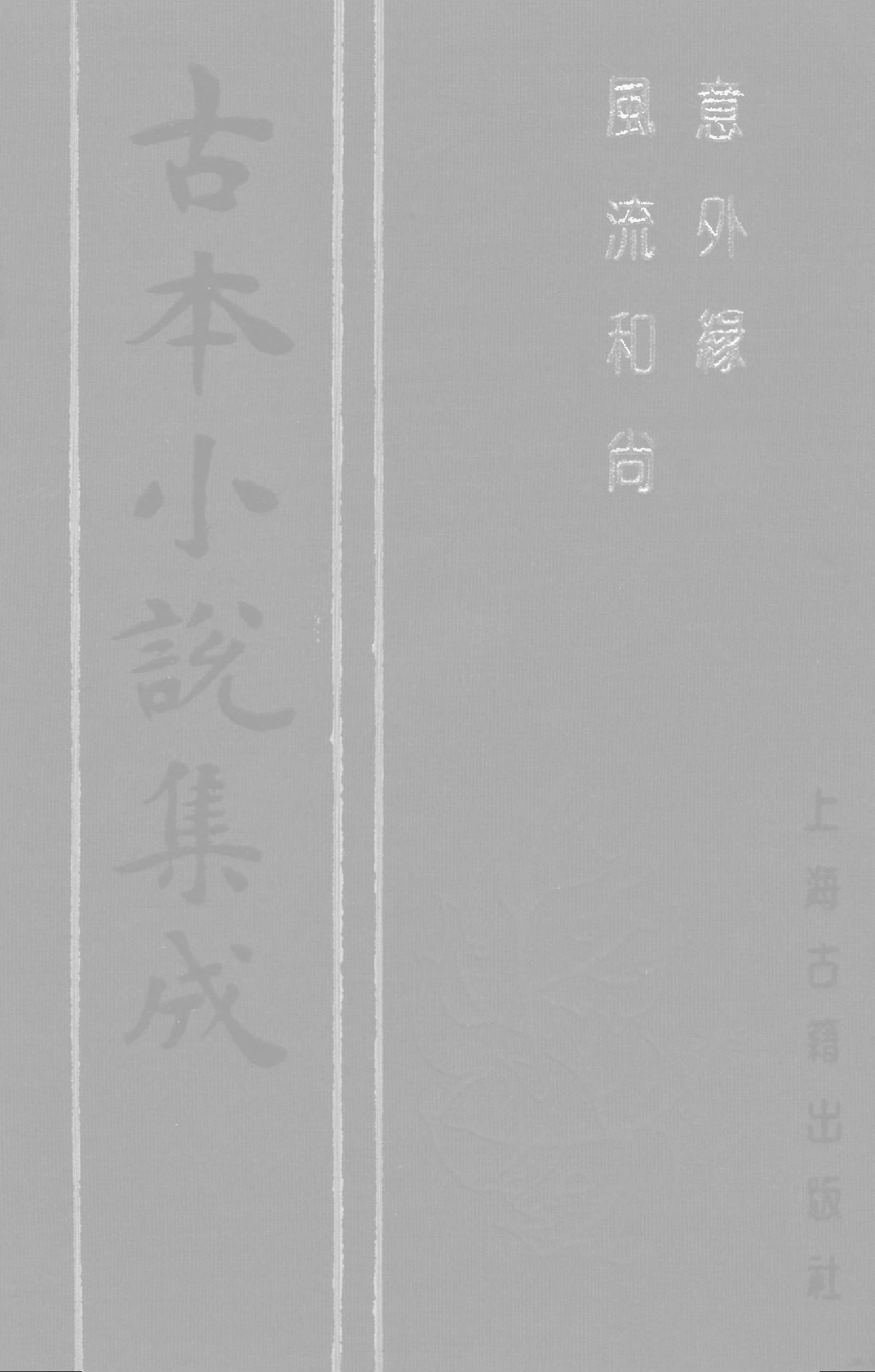 古本小说集成 2104 [清]不题撰人-意外缘（悦花楼刊）、[清]不题撰人-风流和尚（抄本）二种（上海古籍出版社1994）.pdf 第1页