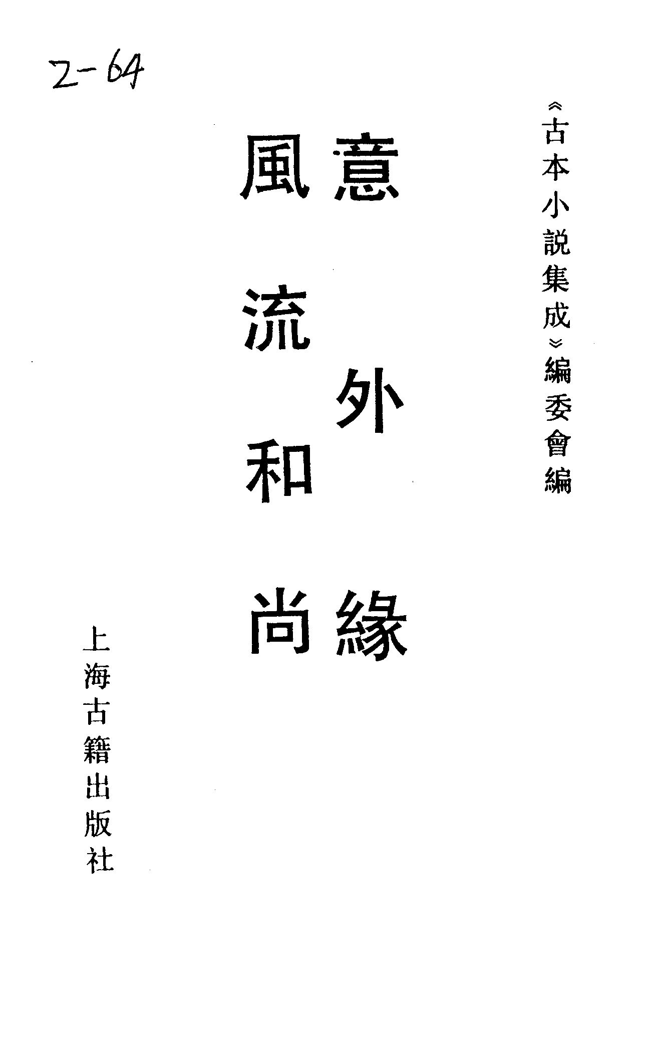 古本小说集成 2104 [清]不题撰人-意外缘（悦花楼刊）、[清]不题撰人-风流和尚（抄本）二种（上海古籍出版社1994）.pdf 第2页