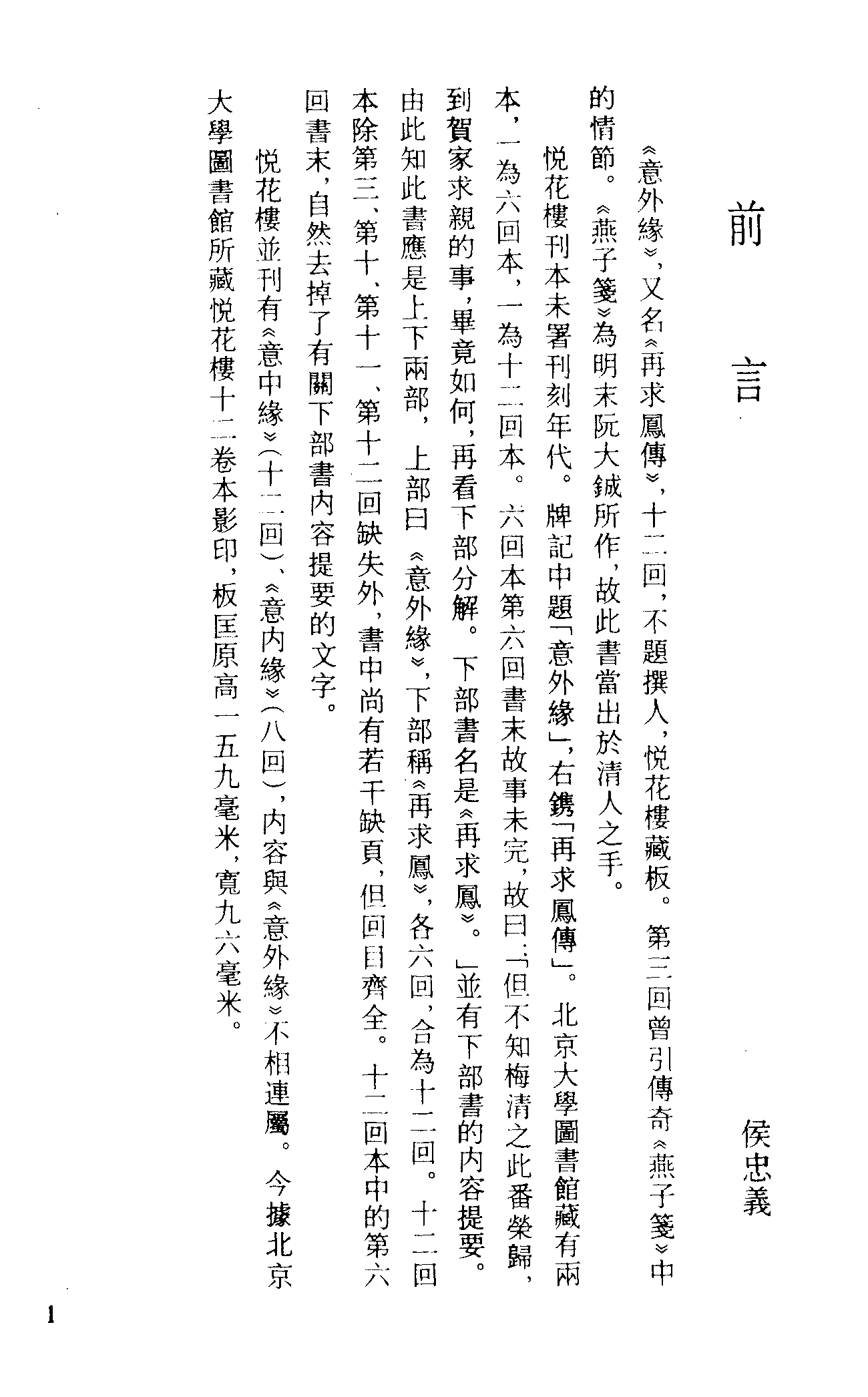 古本小说集成 2104 [清]不题撰人-意外缘（悦花楼刊）、[清]不题撰人-风流和尚（抄本）二种（上海古籍出版社1994）.pdf 第5页