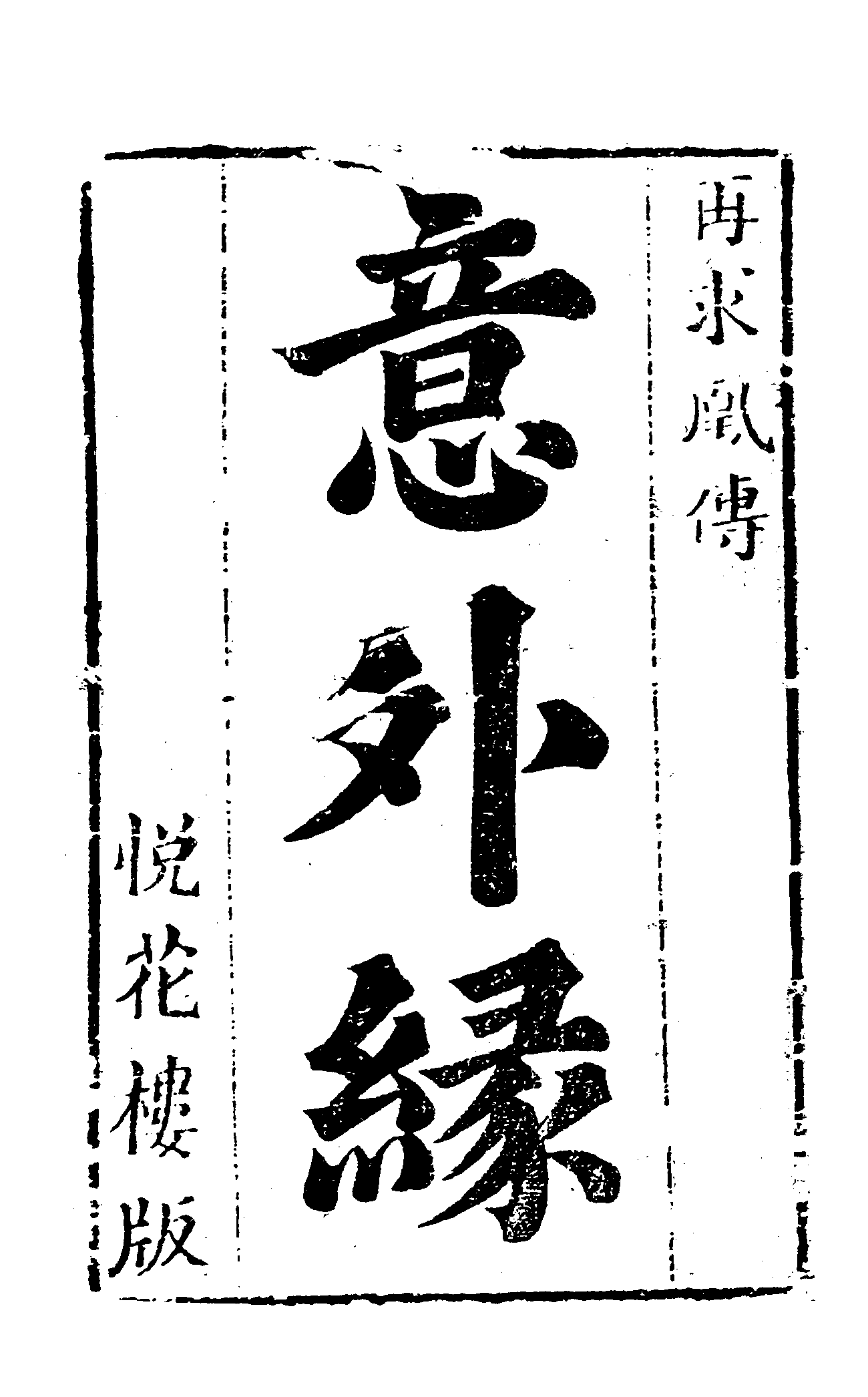 古本小说集成 2104 [清]不题撰人-意外缘（悦花楼刊）、[清]不题撰人-风流和尚（抄本）二种（上海古籍出版社1994）.pdf 第6页