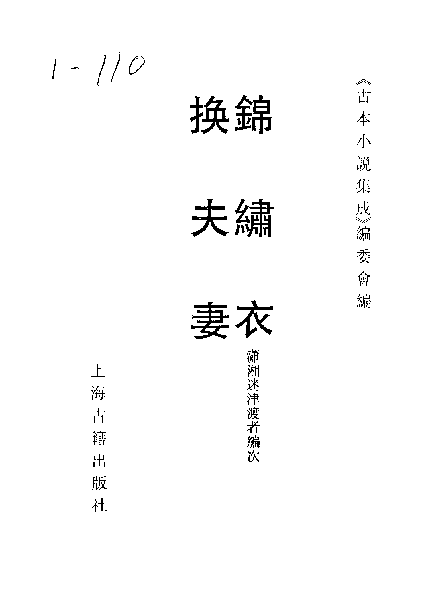 古本小说集成 5036 [清]潇湘迷津渡者编次-锦绣衣（残）（清刊）、[清]云游道人编-换夫妻（冰雪轩刊）二种（上海古籍出版社1994）.pdf 第2页