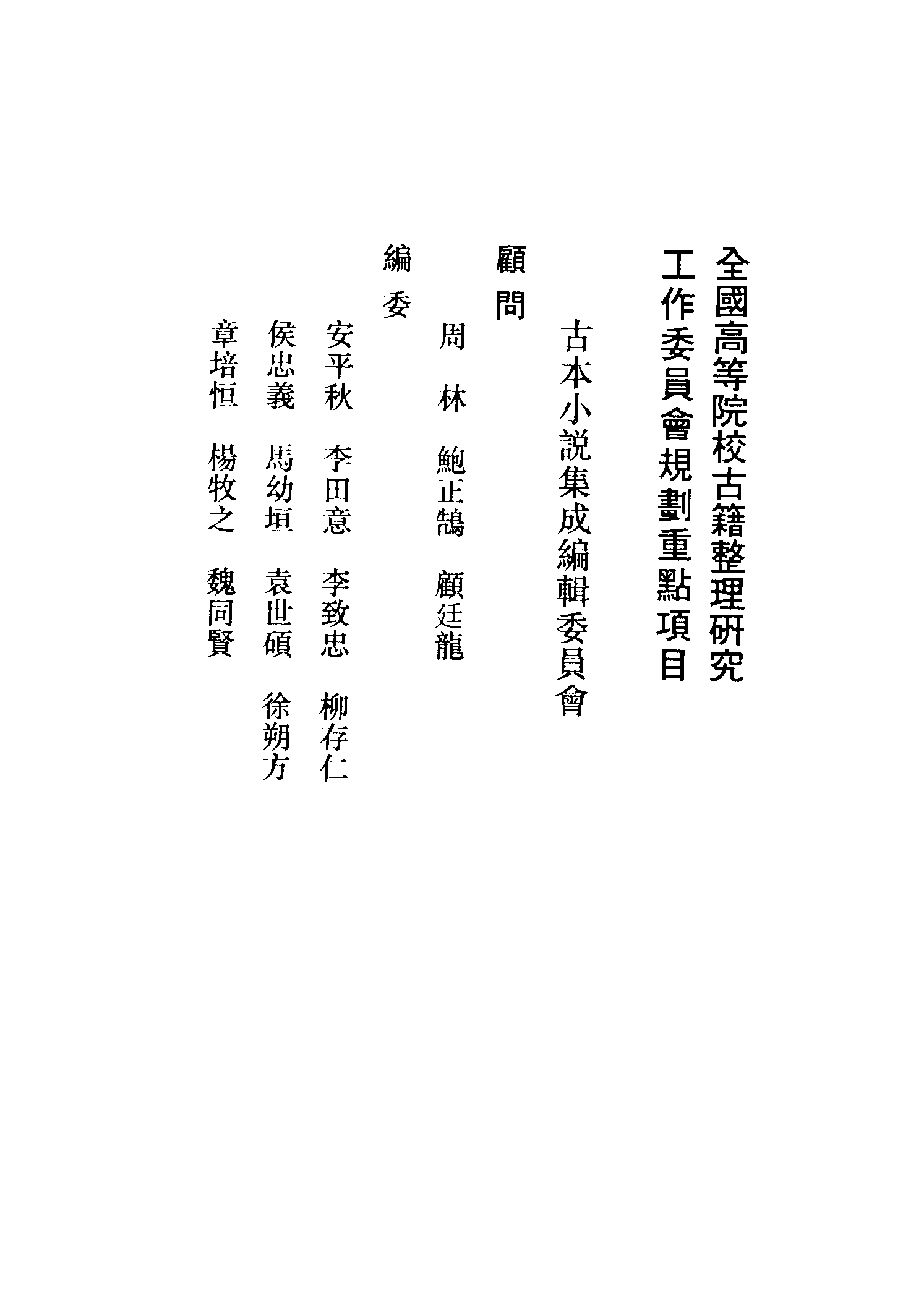 古本小说集成 5036 [清]潇湘迷津渡者编次-锦绣衣（残）（清刊）、[清]云游道人编-换夫妻（冰雪轩刊）二种（上海古籍出版社1994）.pdf 第3页