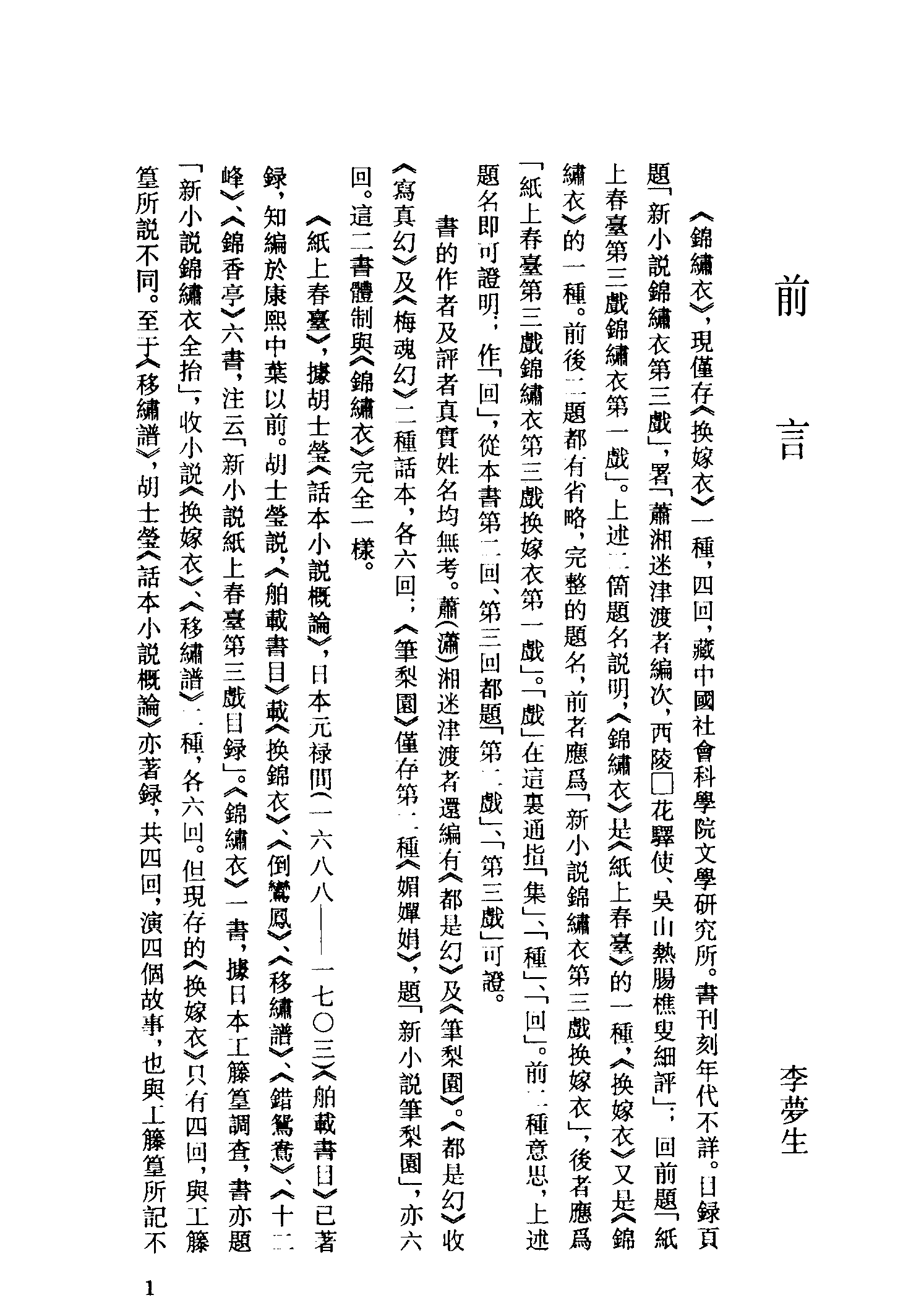 古本小说集成 5036 [清]潇湘迷津渡者编次-锦绣衣（残）（清刊）、[清]云游道人编-换夫妻（冰雪轩刊）二种（上海古籍出版社1994）.pdf 第5页