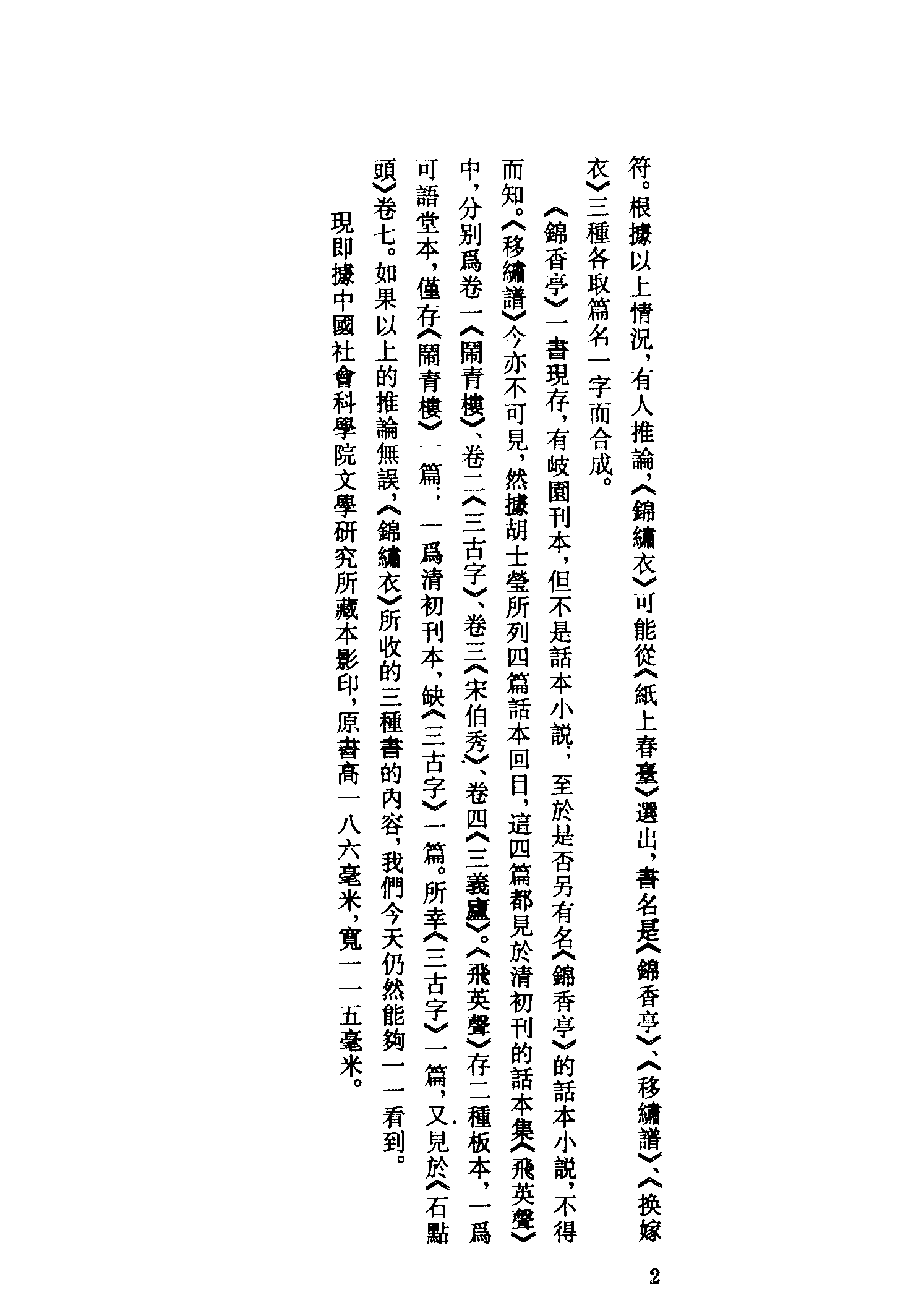 古本小说集成 5036 [清]潇湘迷津渡者编次-锦绣衣（残）（清刊）、[清]云游道人编-换夫妻（冰雪轩刊）二种（上海古籍出版社1994）.pdf 第6页