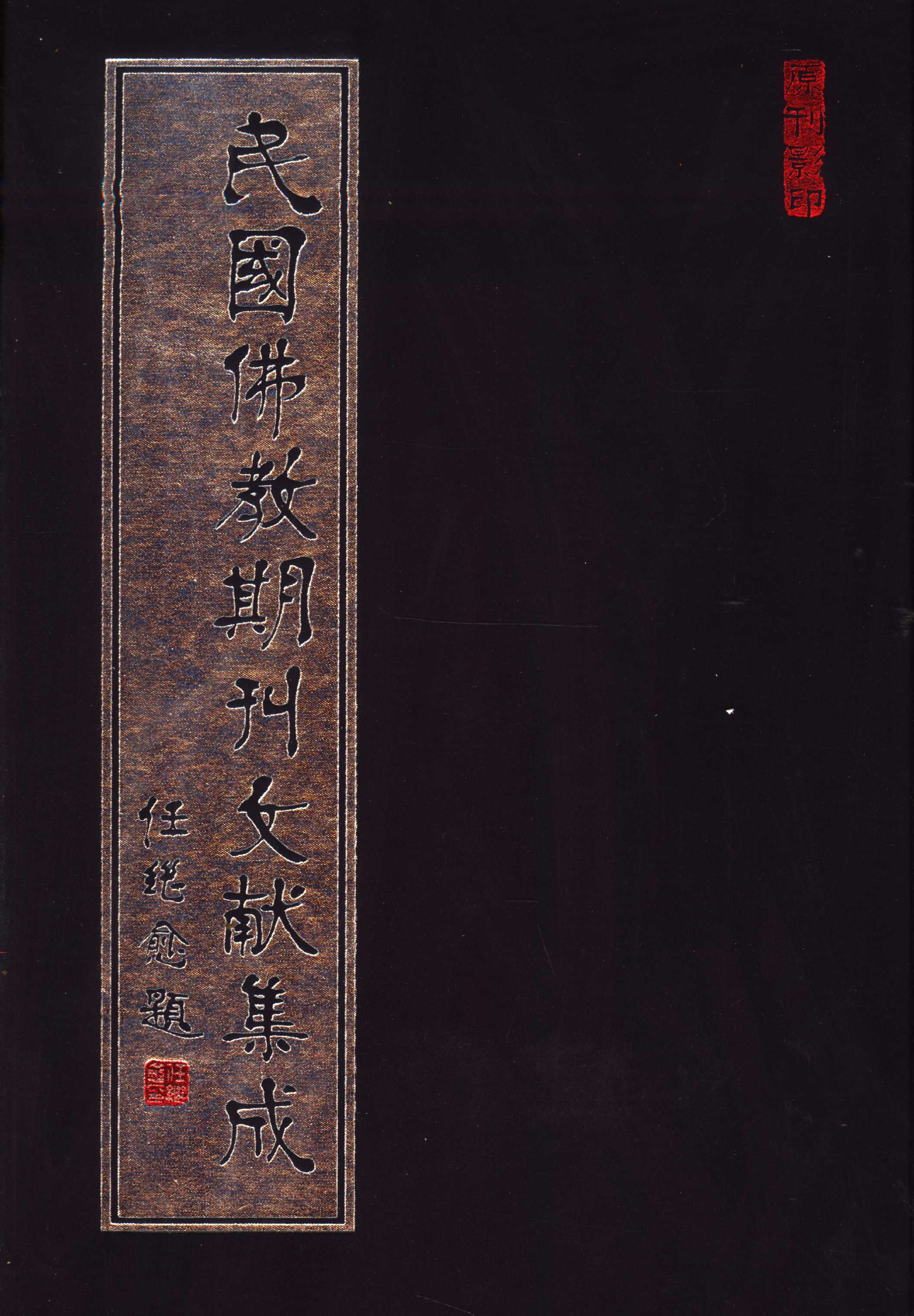 [民国佛教期刊文献集成036卷].黄夏年主编.扫描版.pdf 第1页