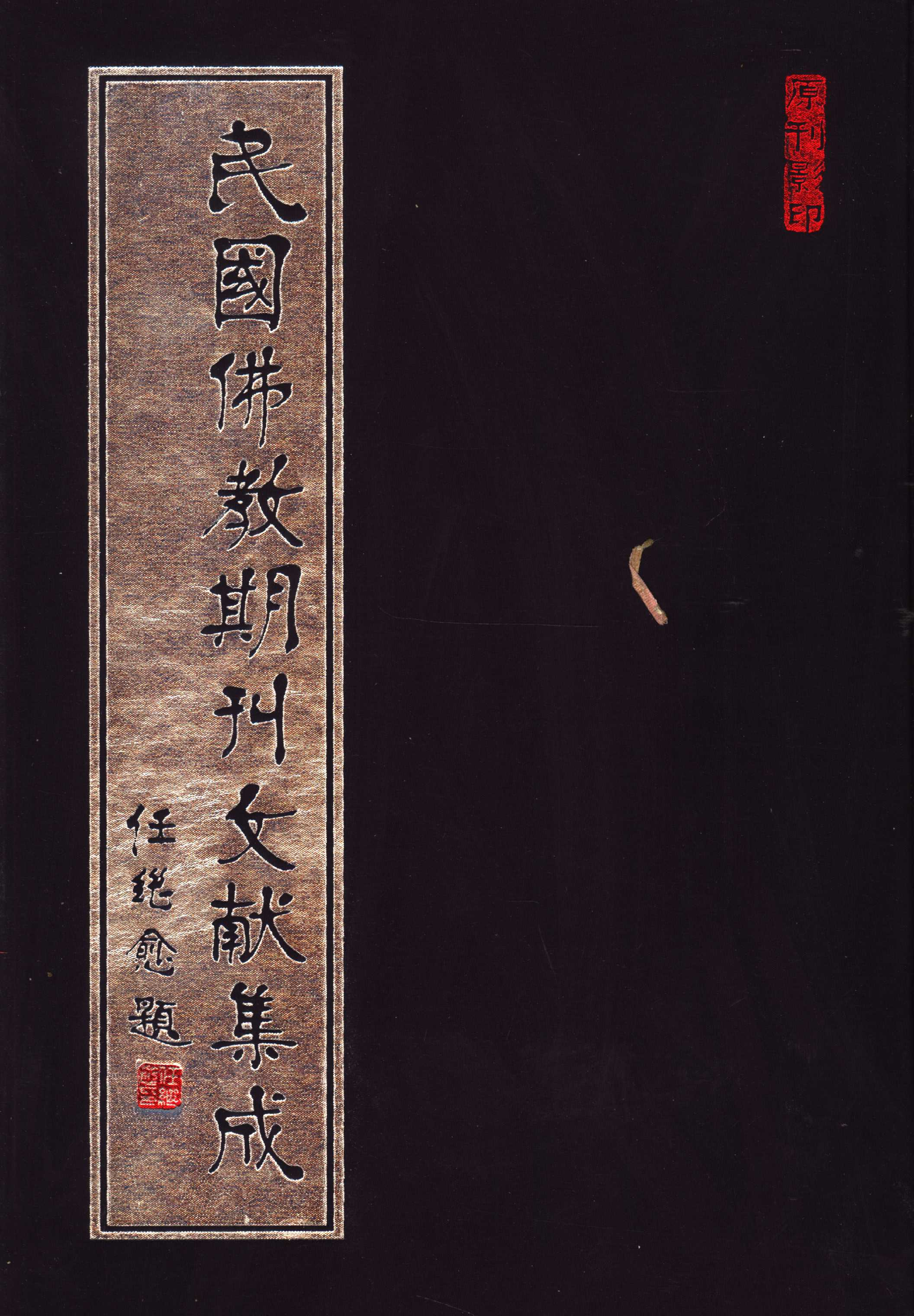 [民国佛教期刊文献集成035卷].黄夏年主编.扫描版.pdf 第1页