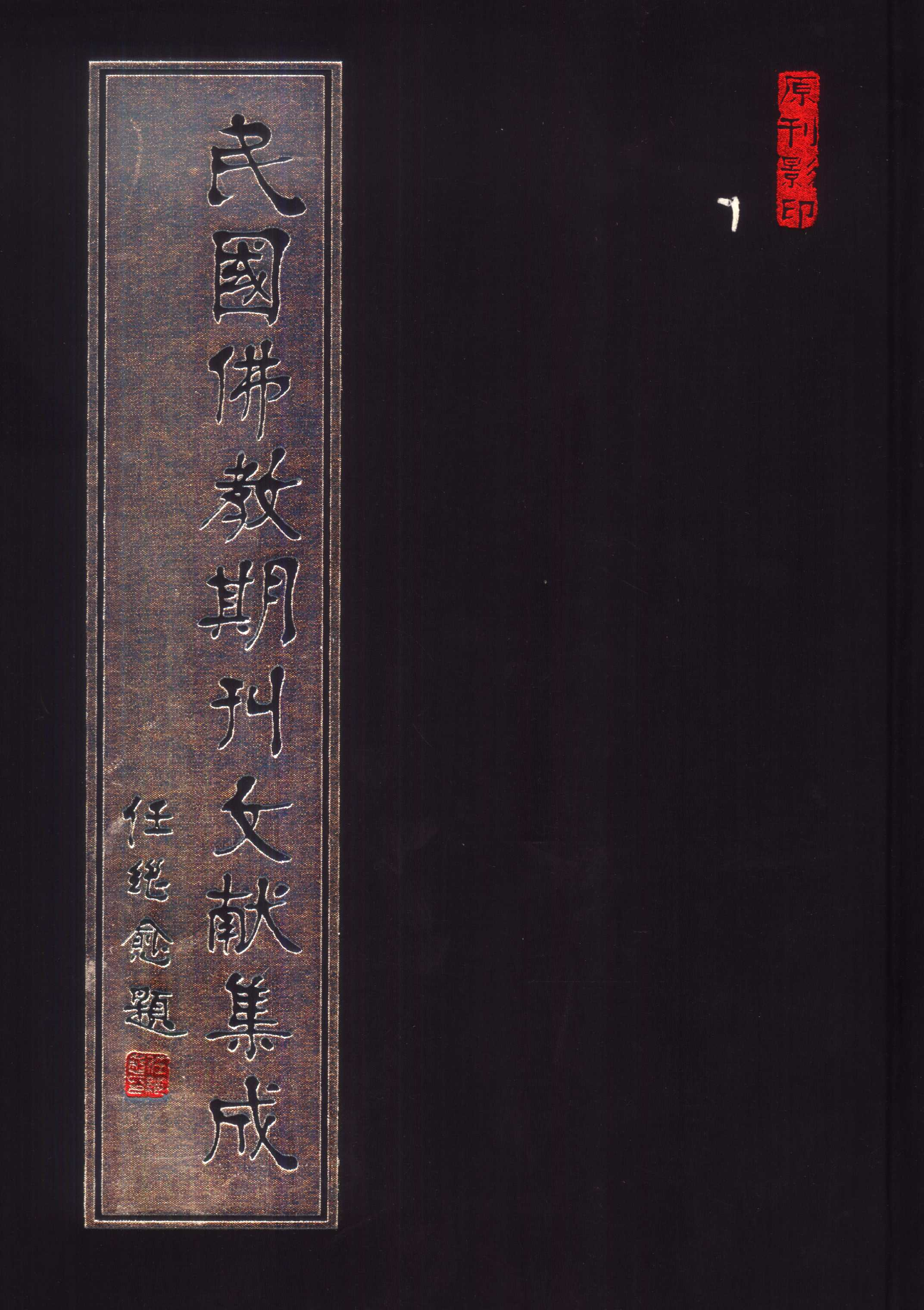 [民国佛教期刊文献集成021卷].黄夏年主编.扫描版.pdf 第1页