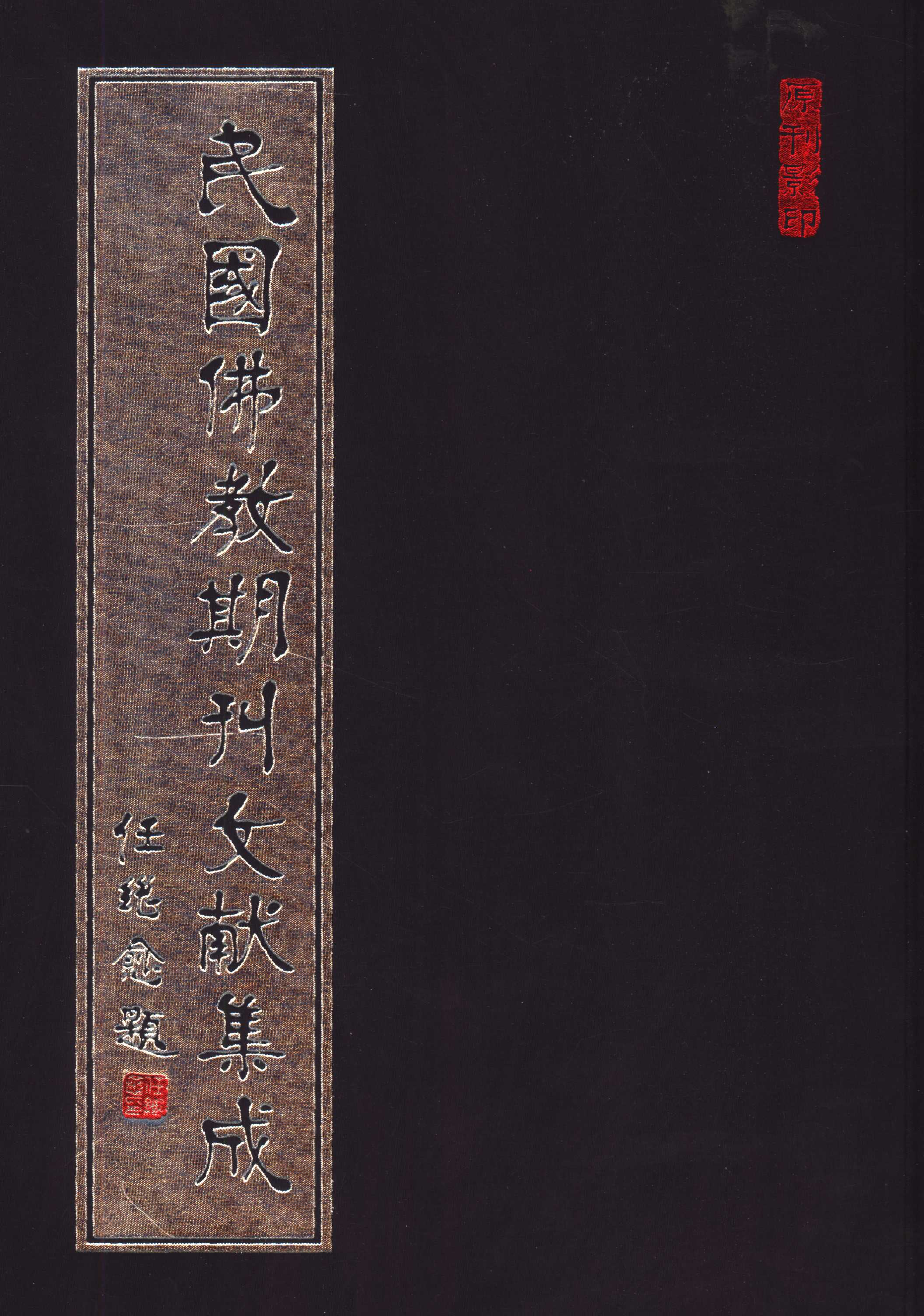 [民国佛教期刊文献集成034卷].黄夏年主编.扫描版.pdf 第1页