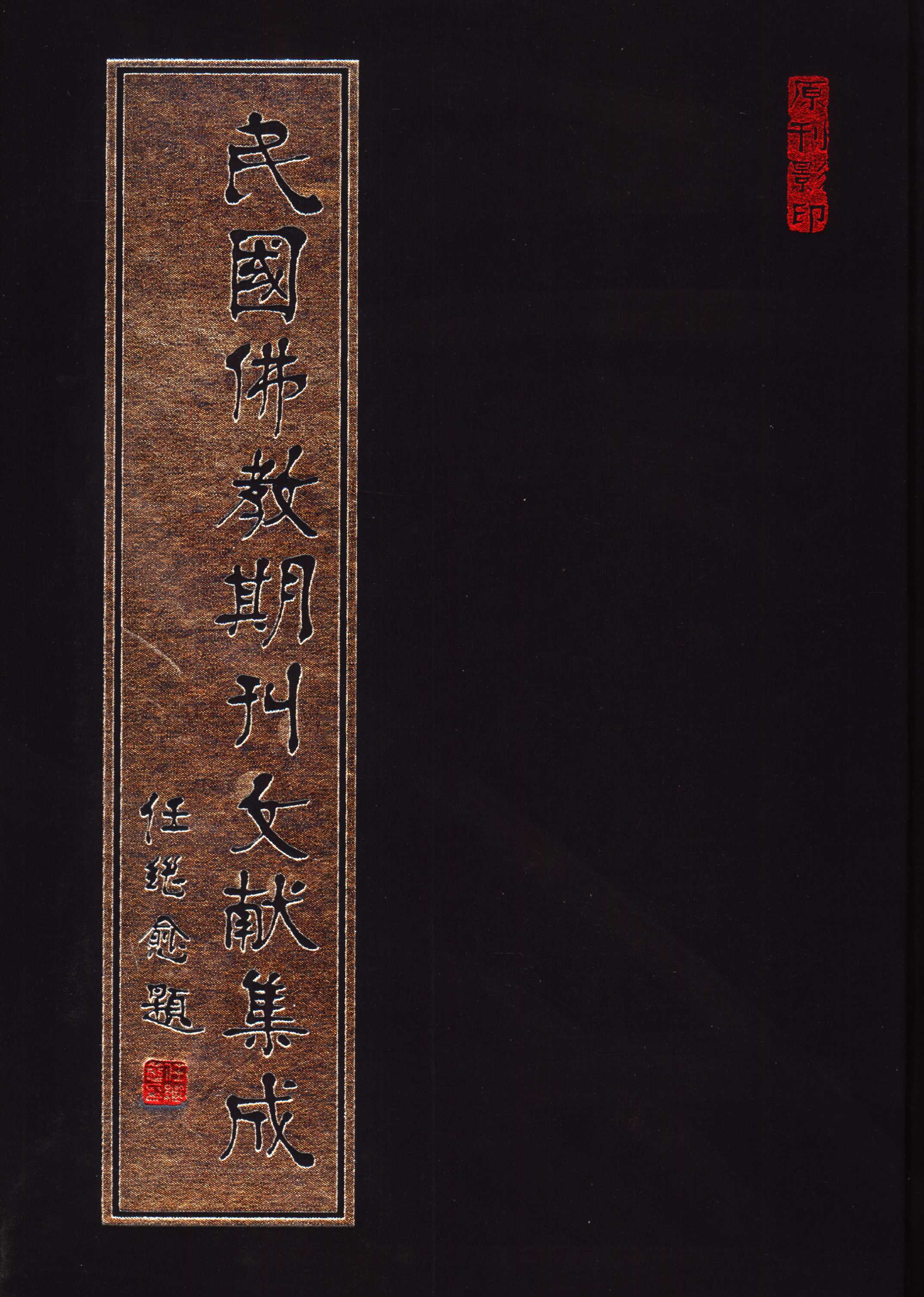 [民国佛教期刊文献集成039卷].黄夏年主编.扫描版.pdf 第1页