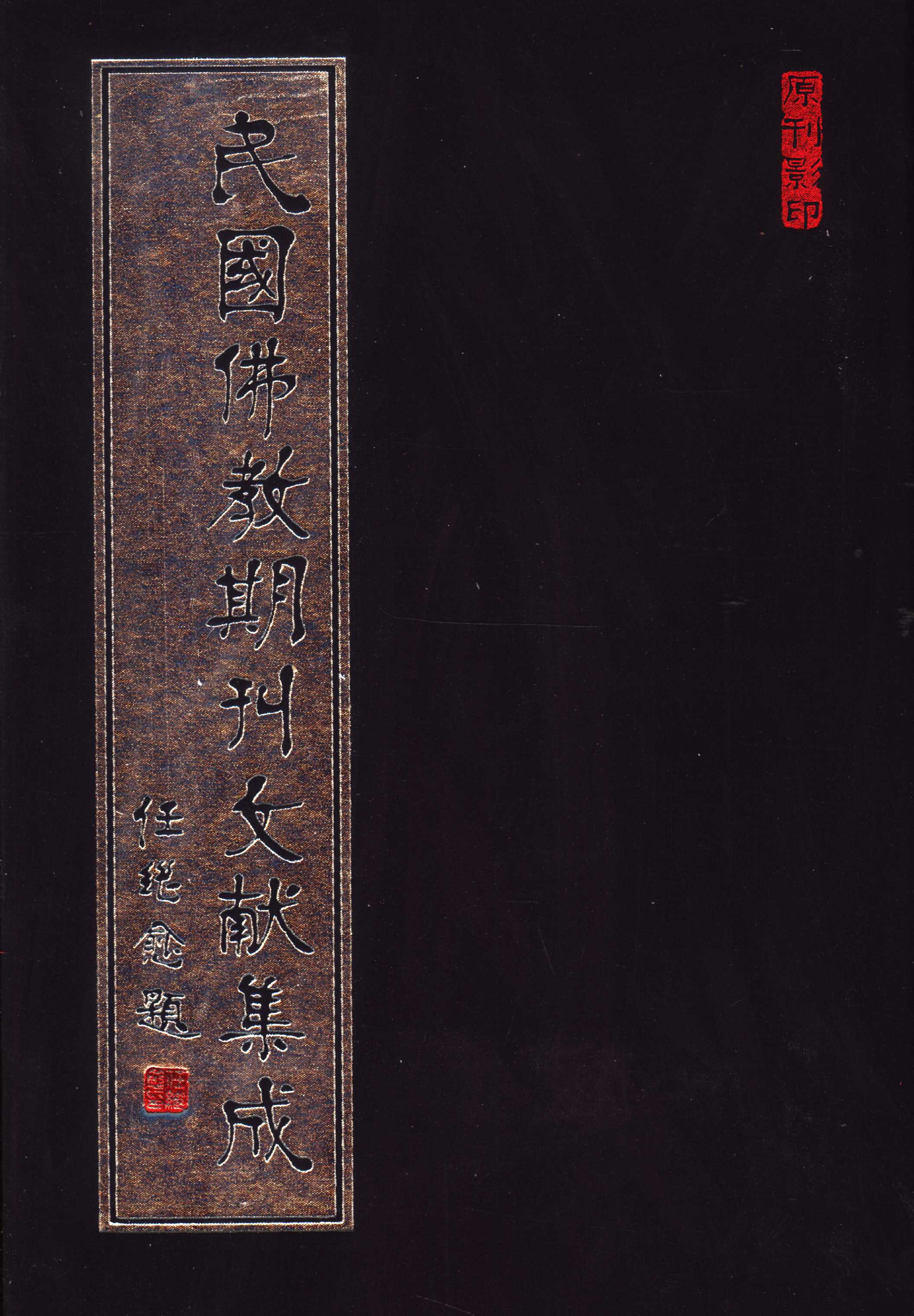 [民国佛教期刊文献集成033卷].黄夏年主编.扫描版.pdf 第1页