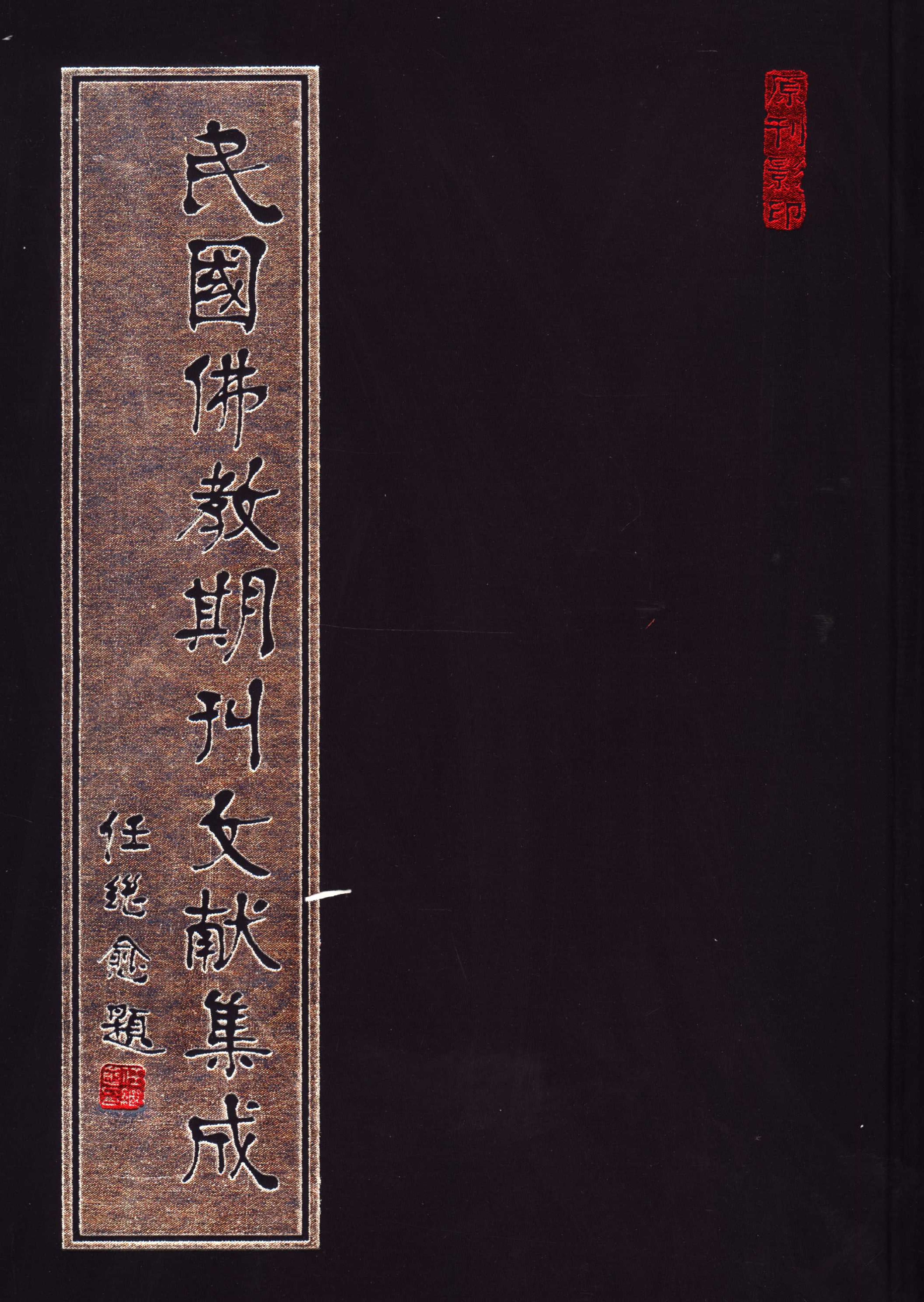 [民国佛教期刊文献集成086卷].黄夏年主编.扫描版.pdf 第1页