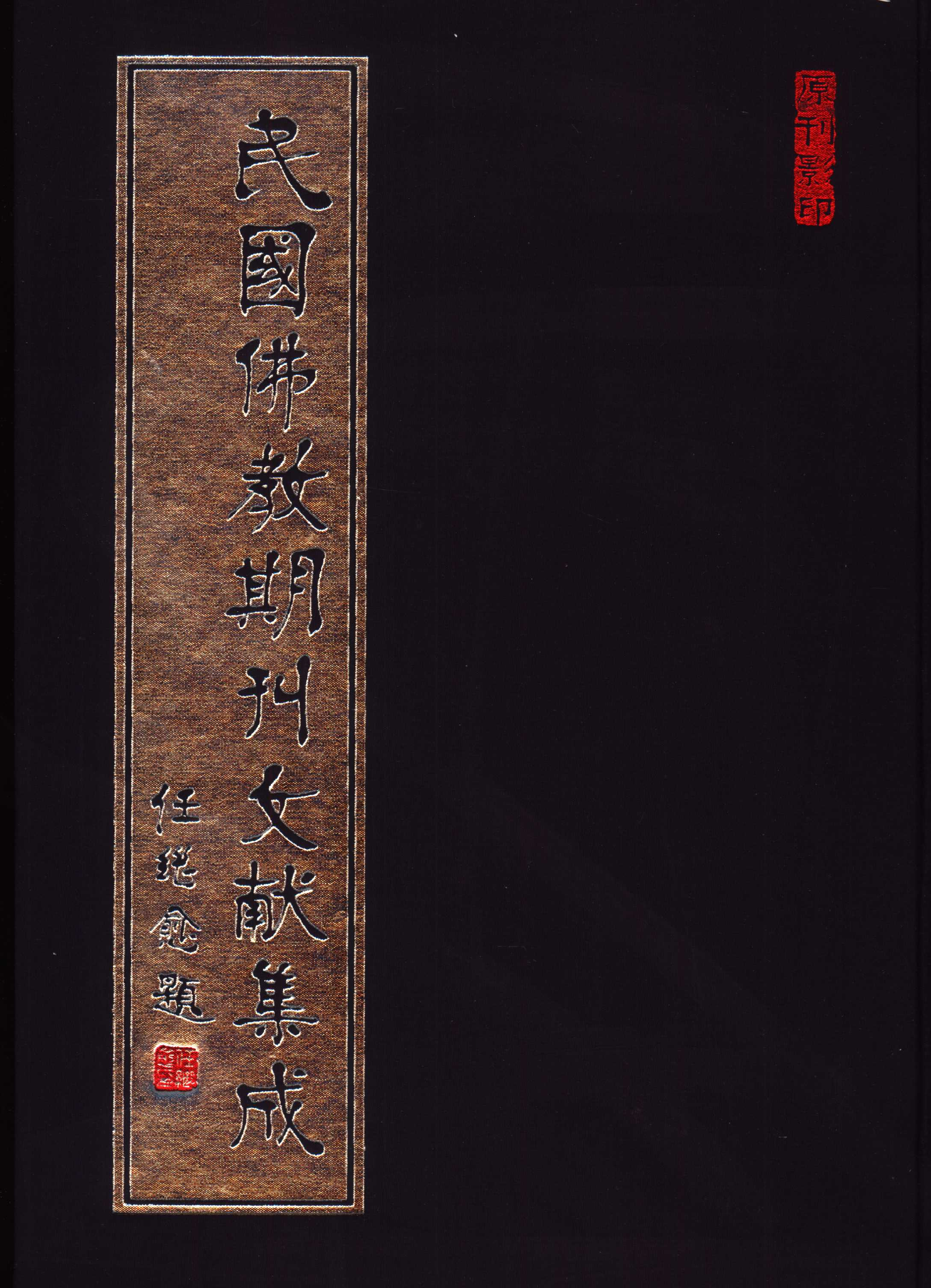 [民国佛教期刊文献集成042卷].黄夏年主编.扫描版.pdf 第1页