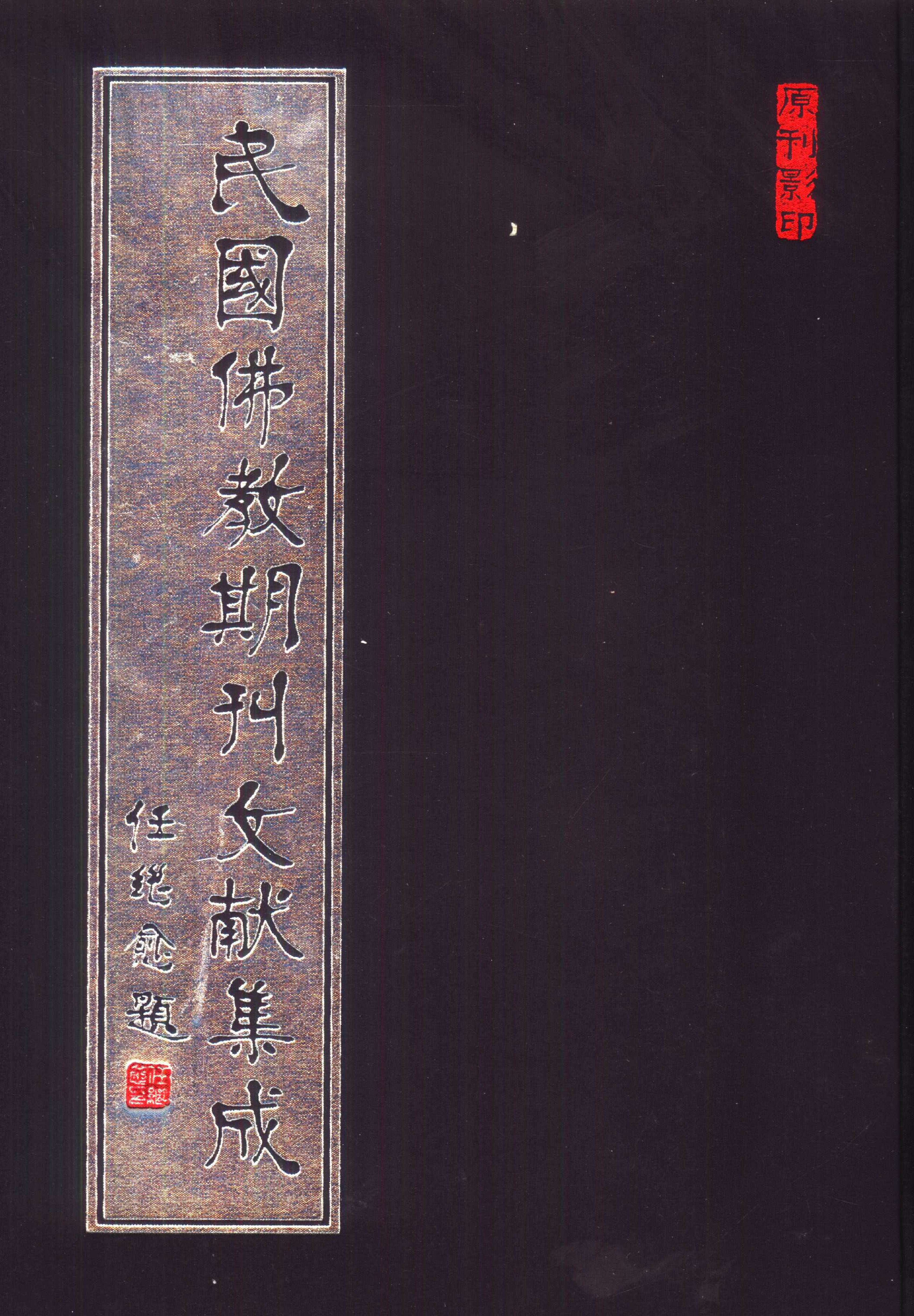 [民国佛教期刊文献集成020卷].黄夏年主编.扫描版.pdf 第1页