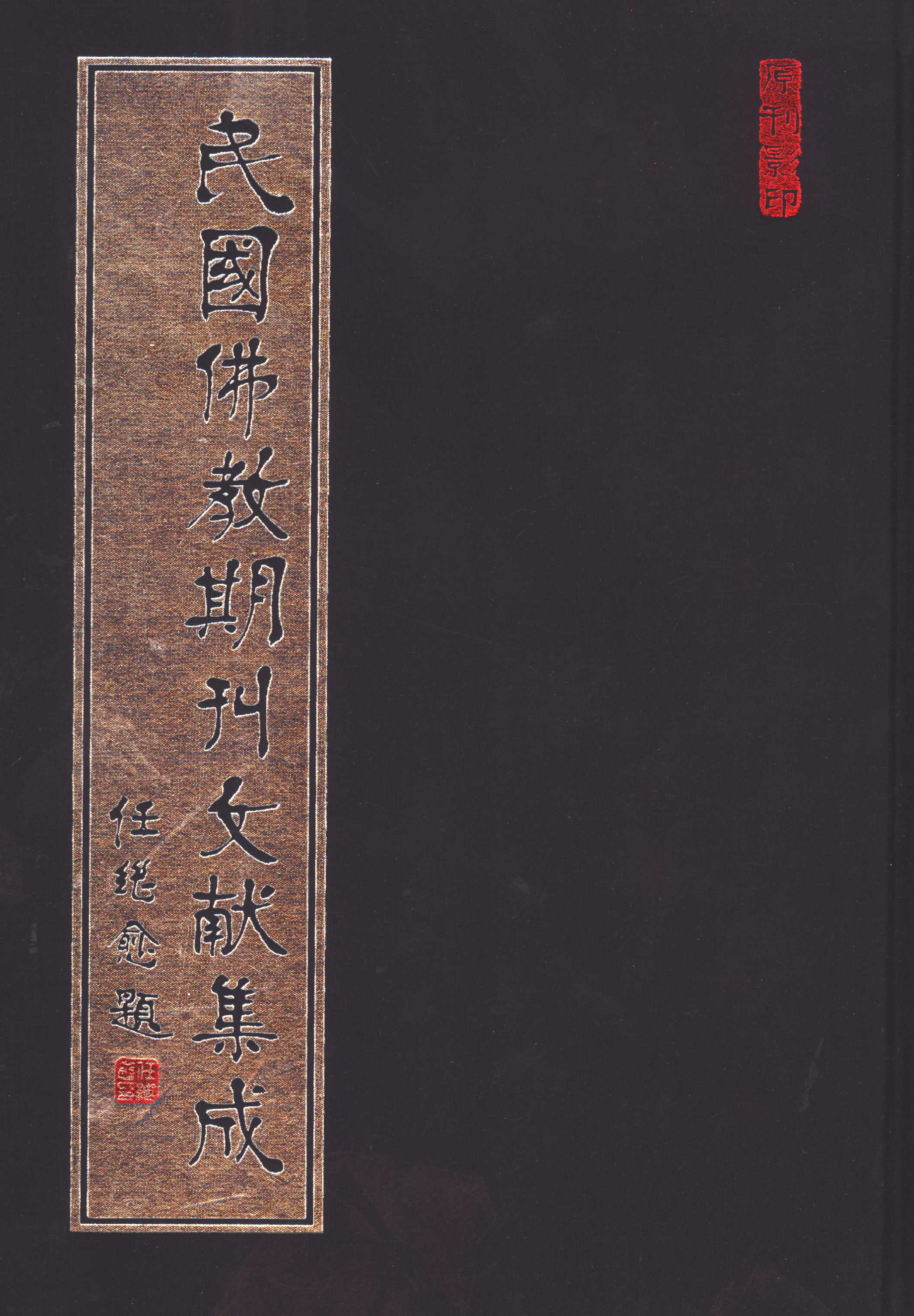 [民国佛教期刊文献集成133卷].黄夏年主编.扫描版.pdf 第1页