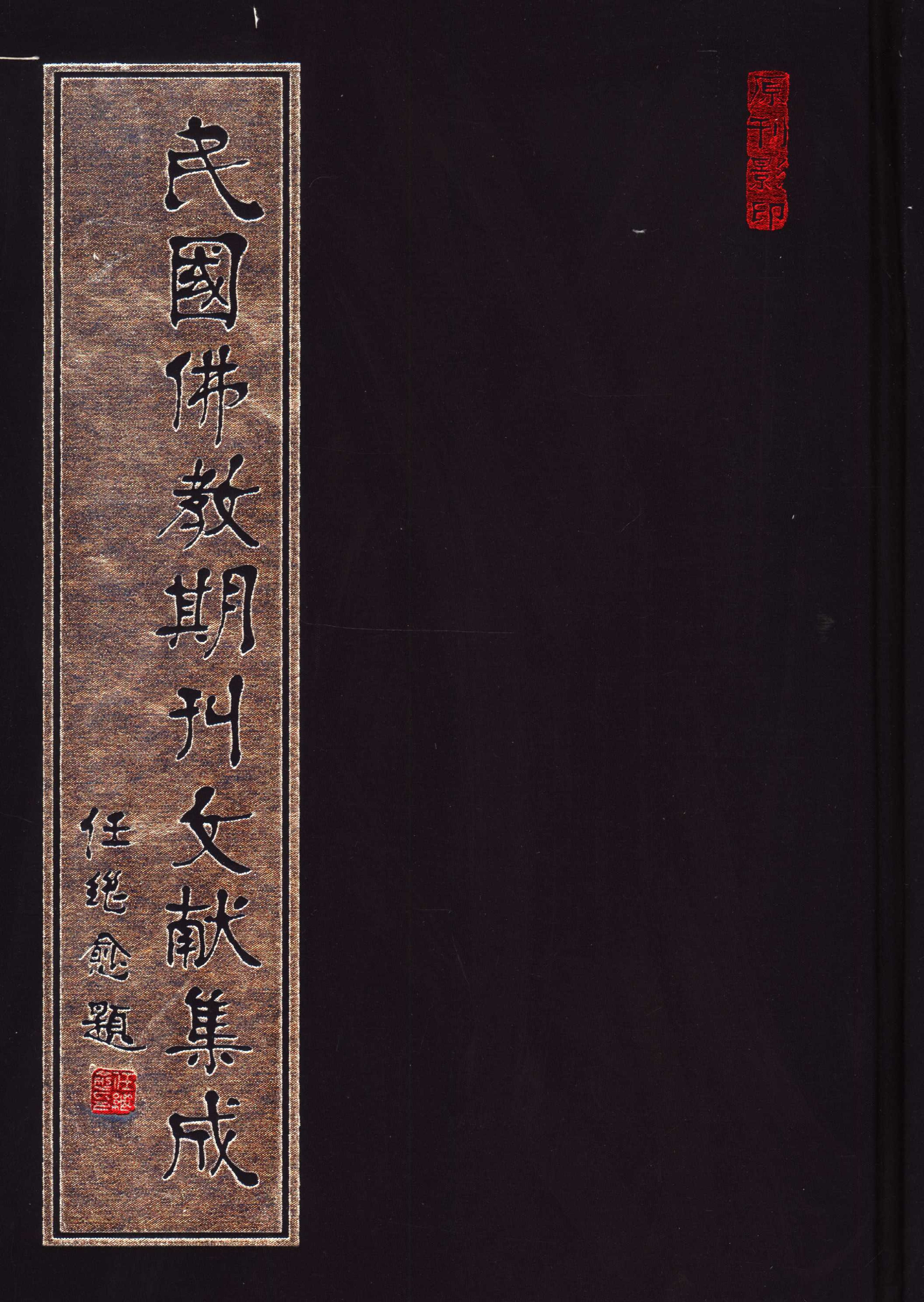 [民国佛教期刊文献集成085卷].黄夏年主编.扫描版.pdf 第1页