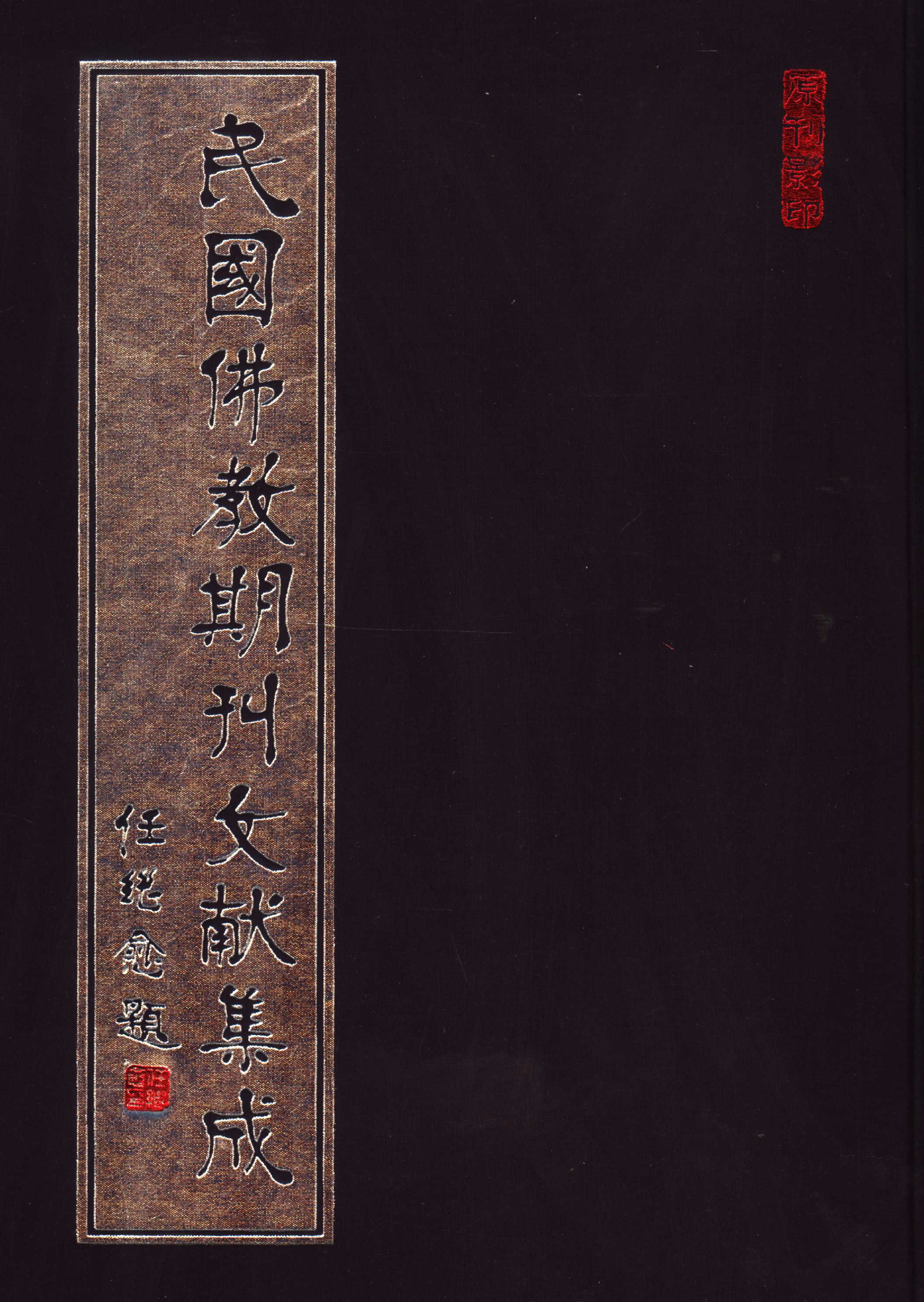 [民国佛教期刊文献集成107卷].黄夏年主编.扫描版.pdf 第1页