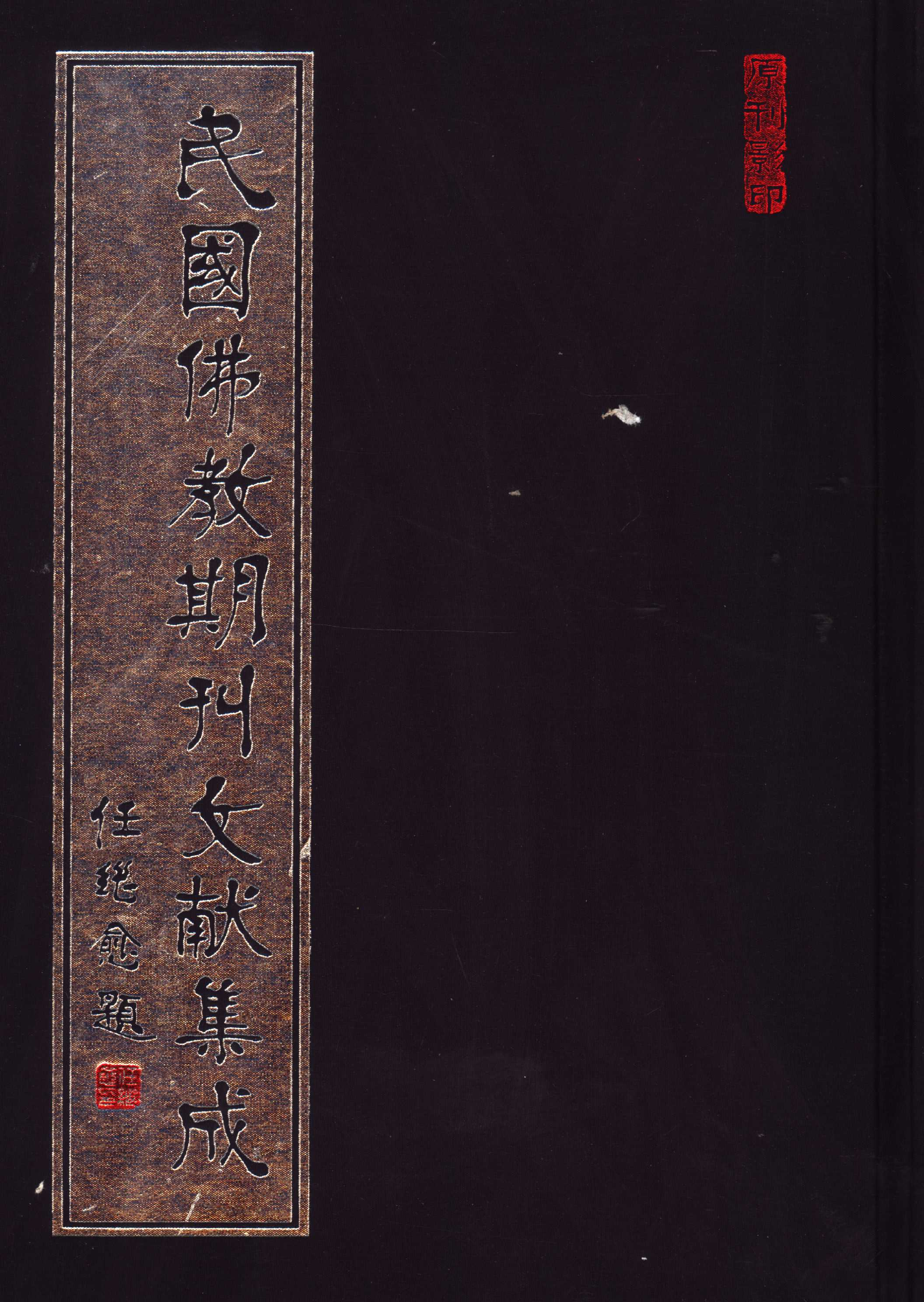 [民国佛教期刊文献集成110卷].黄夏年主编.扫描版.pdf 第1页