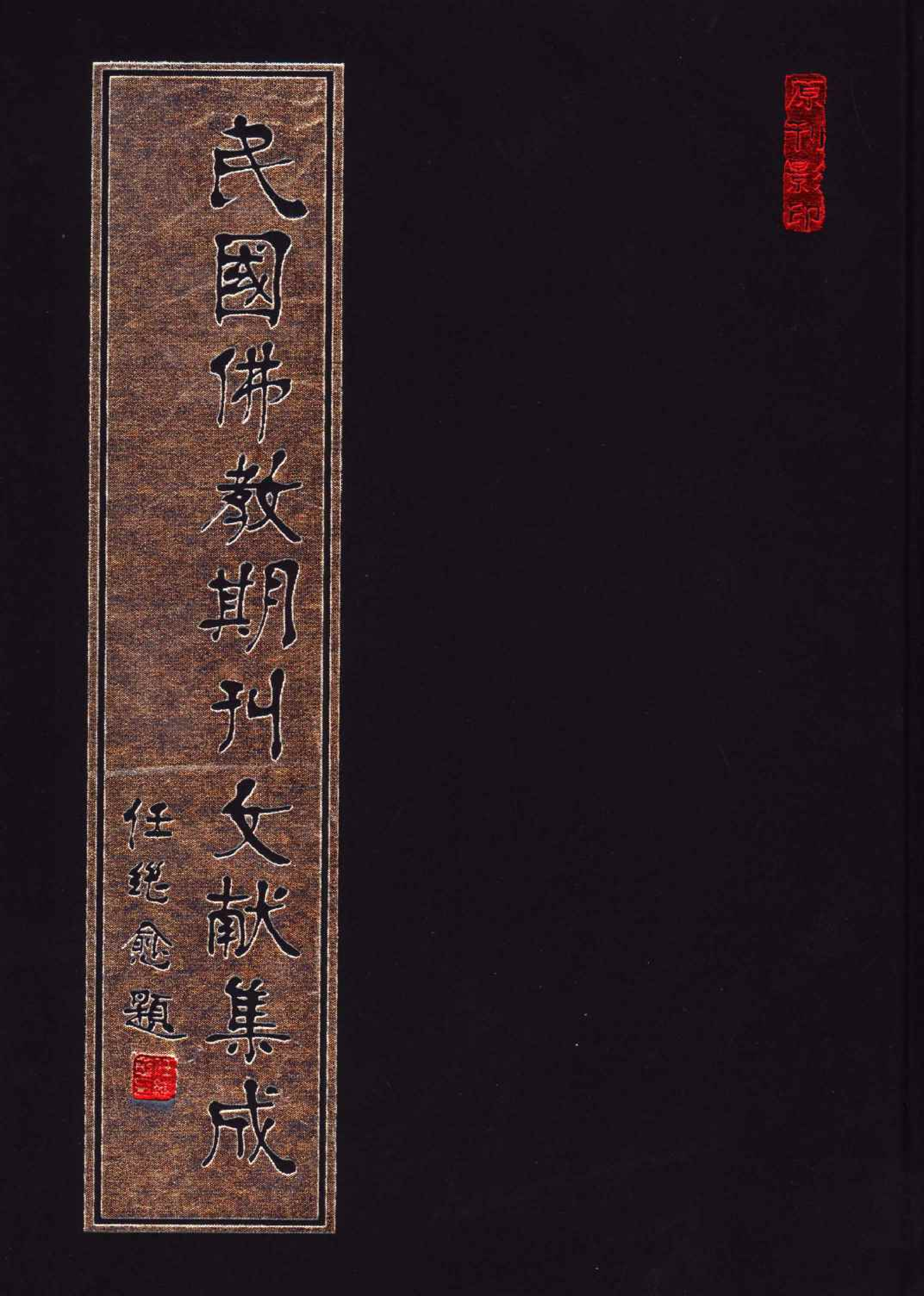 [民国佛教期刊文献集成007卷].黄夏年主编.扫描版.pdf 第1页