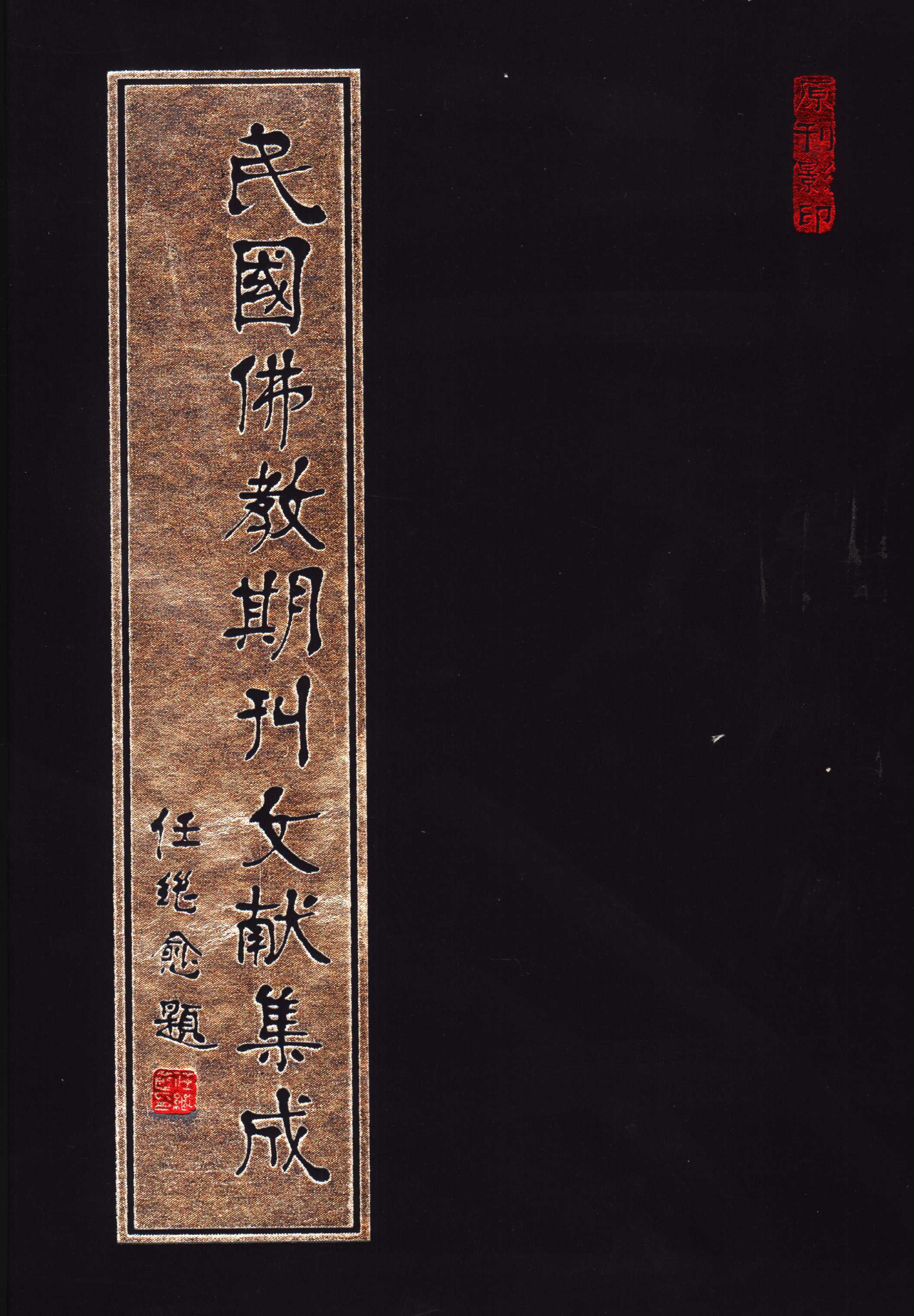 [民国佛教期刊文献集成010卷].黄夏年主编.扫描版.pdf 第1页