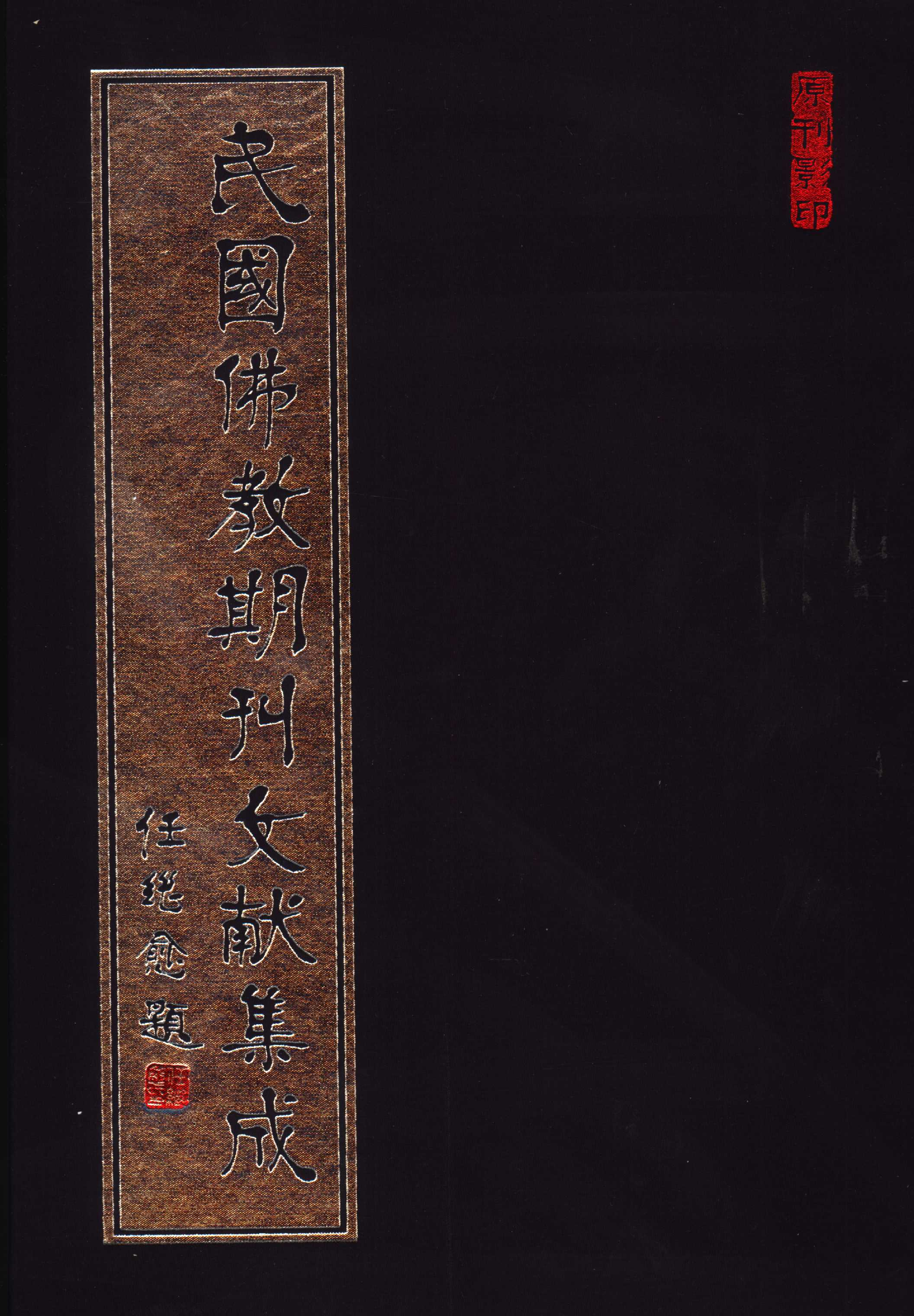 [民国佛教期刊文献集成009卷].黄夏年主编.扫描版.pdf 第1页