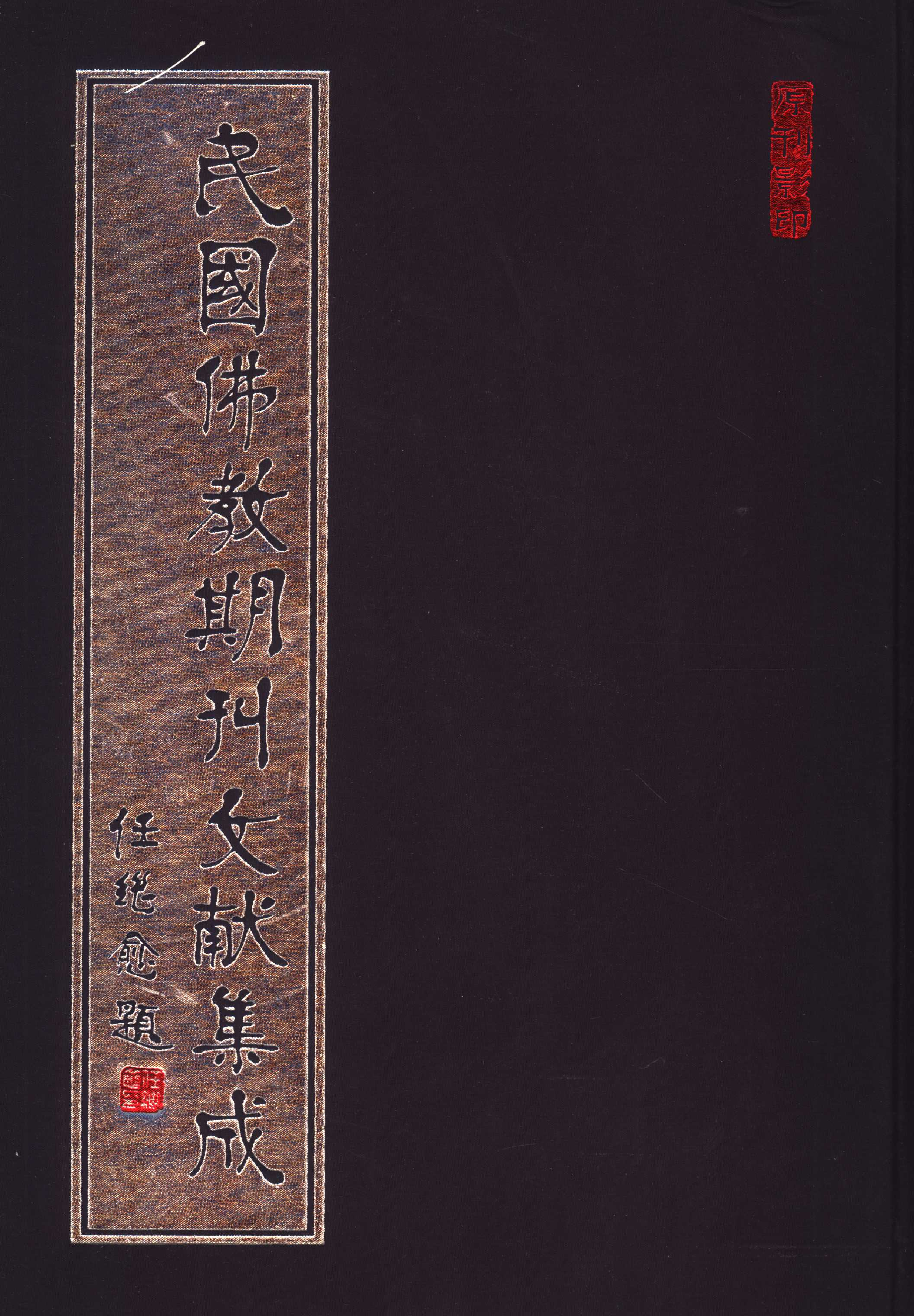 [民国佛教期刊文献集成032卷].黄夏年主编.扫描版.pdf 第1页