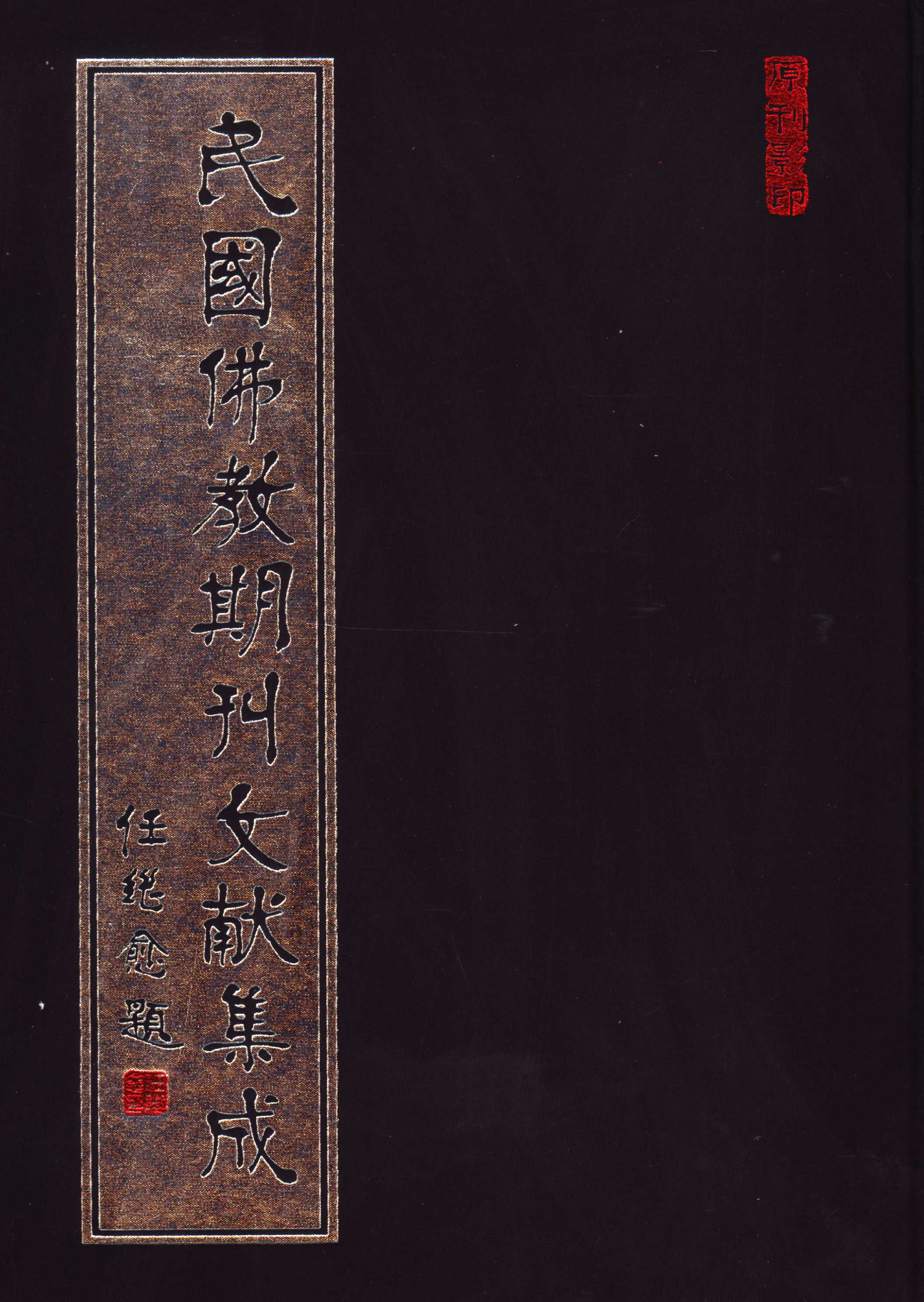 [民国佛教期刊文献集成109卷].黄夏年主编.扫描版.pdf 第1页