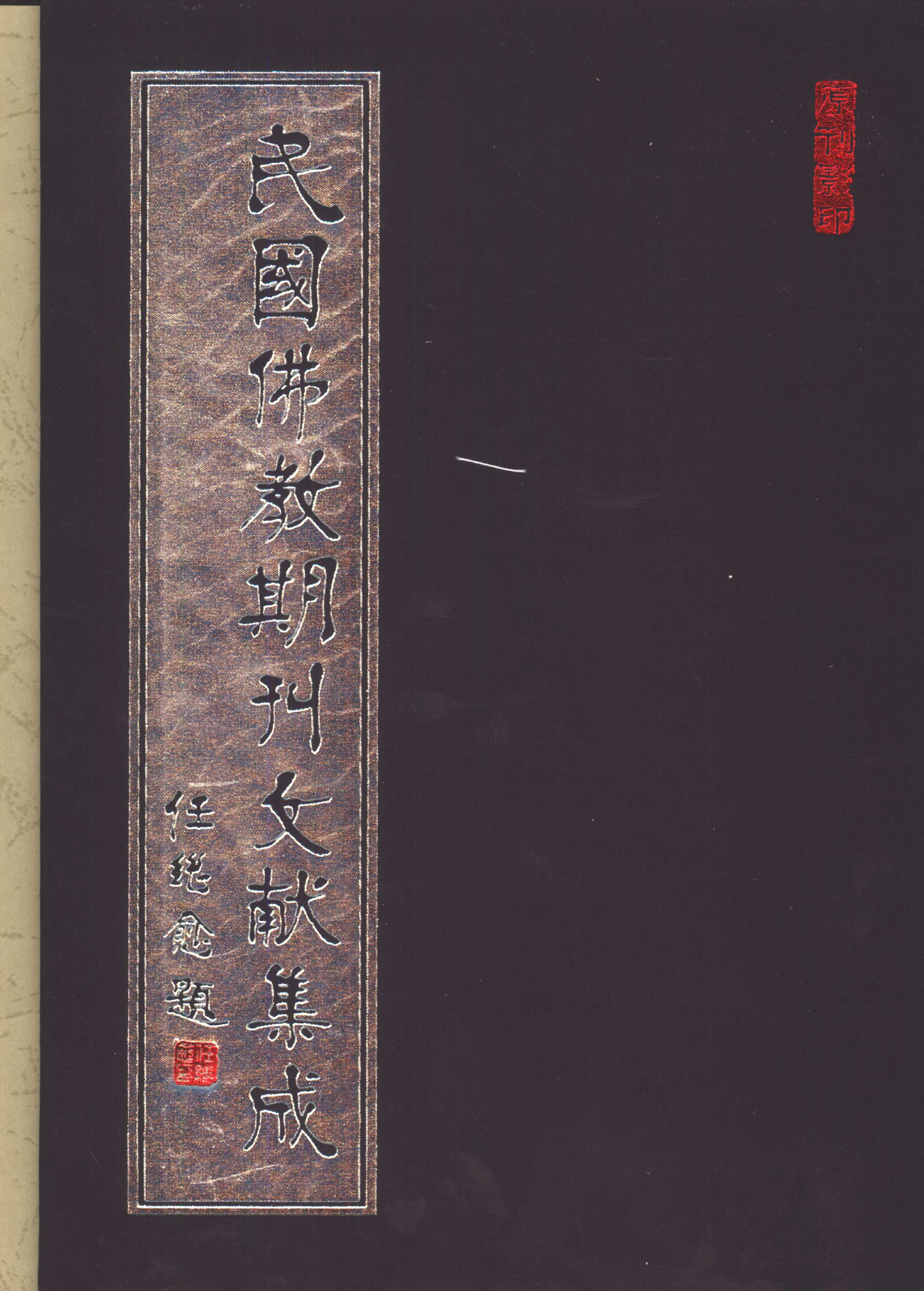 [民国佛教期刊文献集成179卷].黄夏年主编.扫描版.pdf 第1页