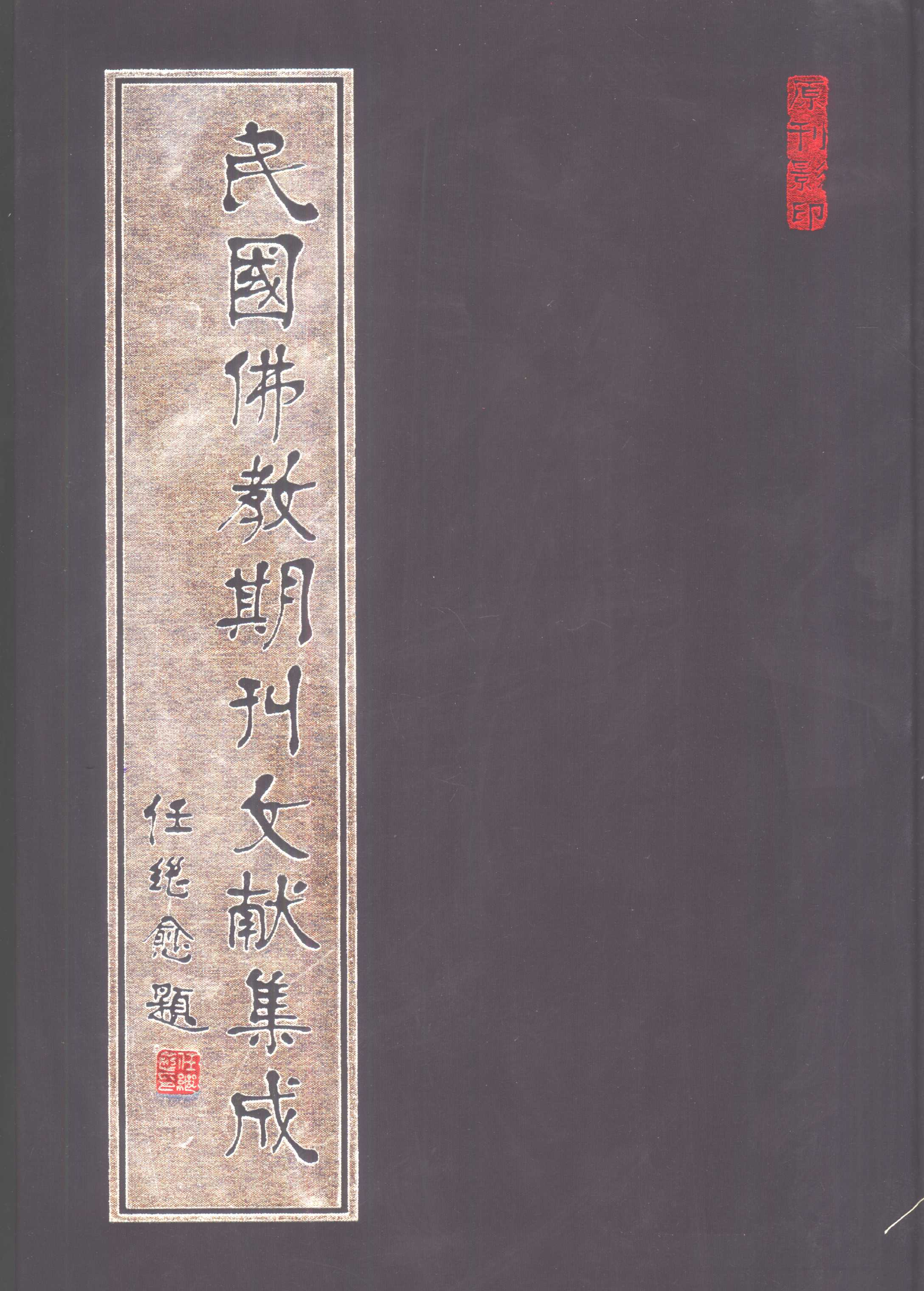 [民国佛教期刊文献集成138卷].黄夏年主编.扫描版.pdf 第1页