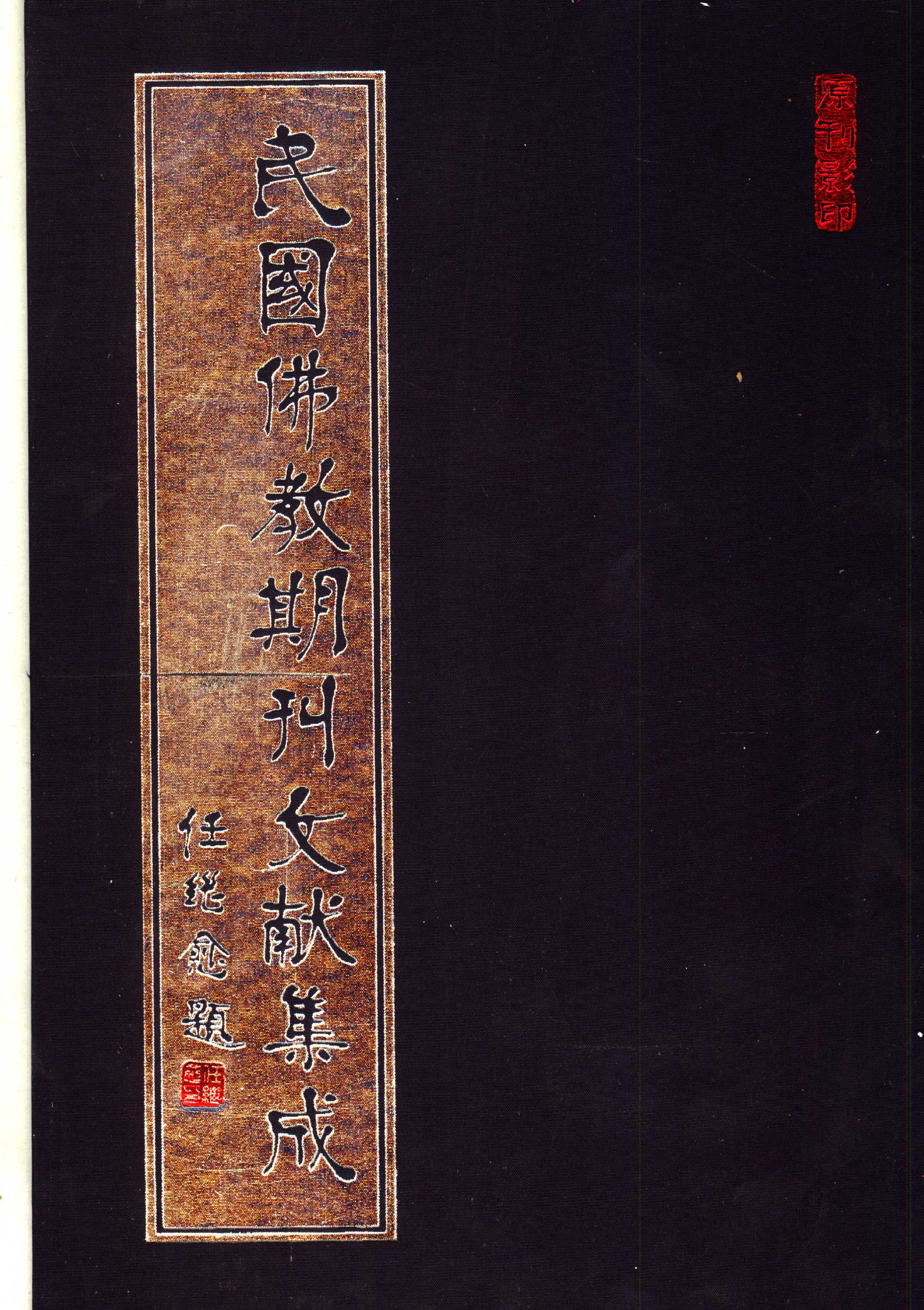 [民国佛教期刊文献集成070卷].黄夏年主编.扫描版.pdf 第1页