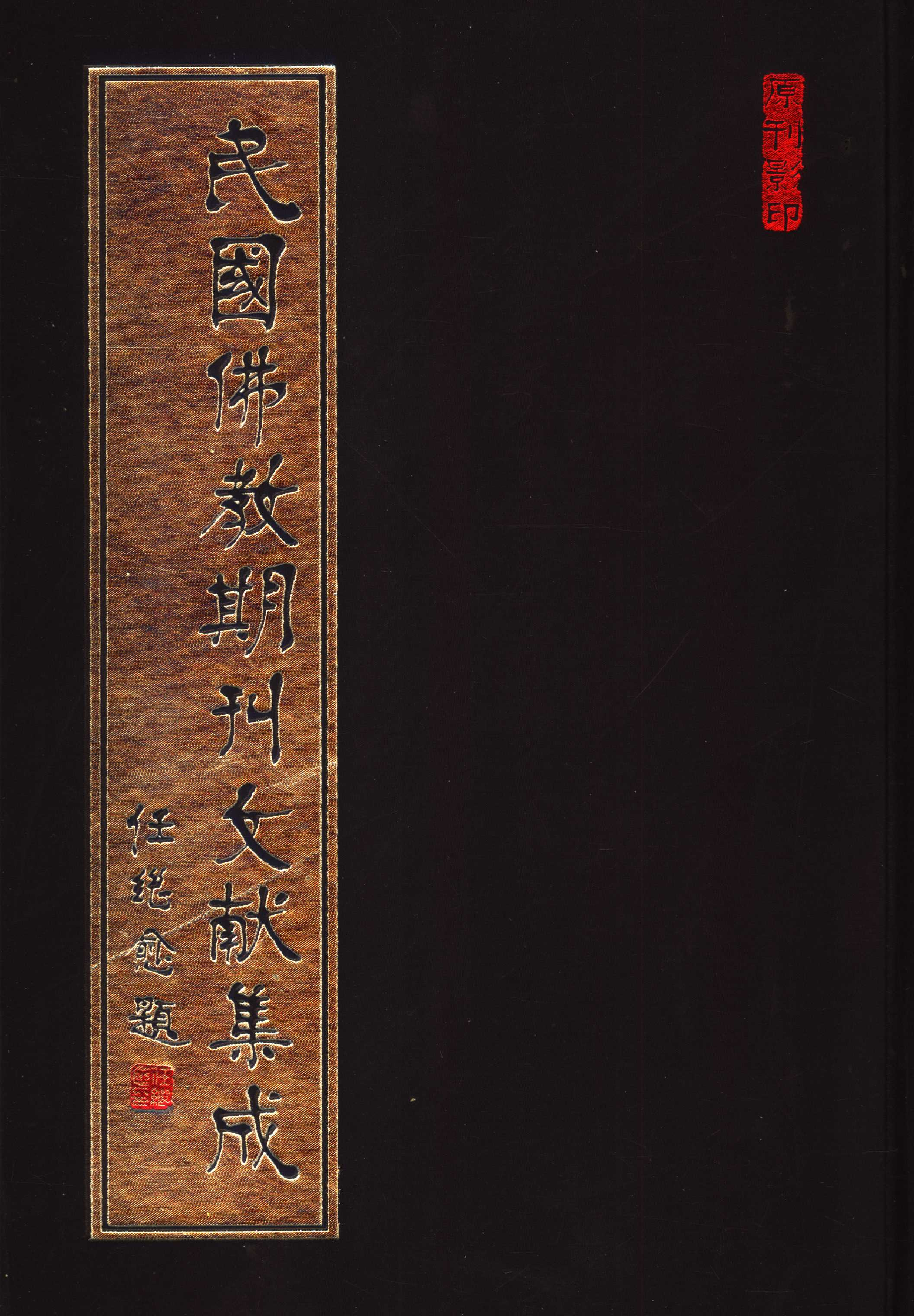 [民国佛教期刊文献集成163卷].黄夏年主编.扫描版.pdf 第1页