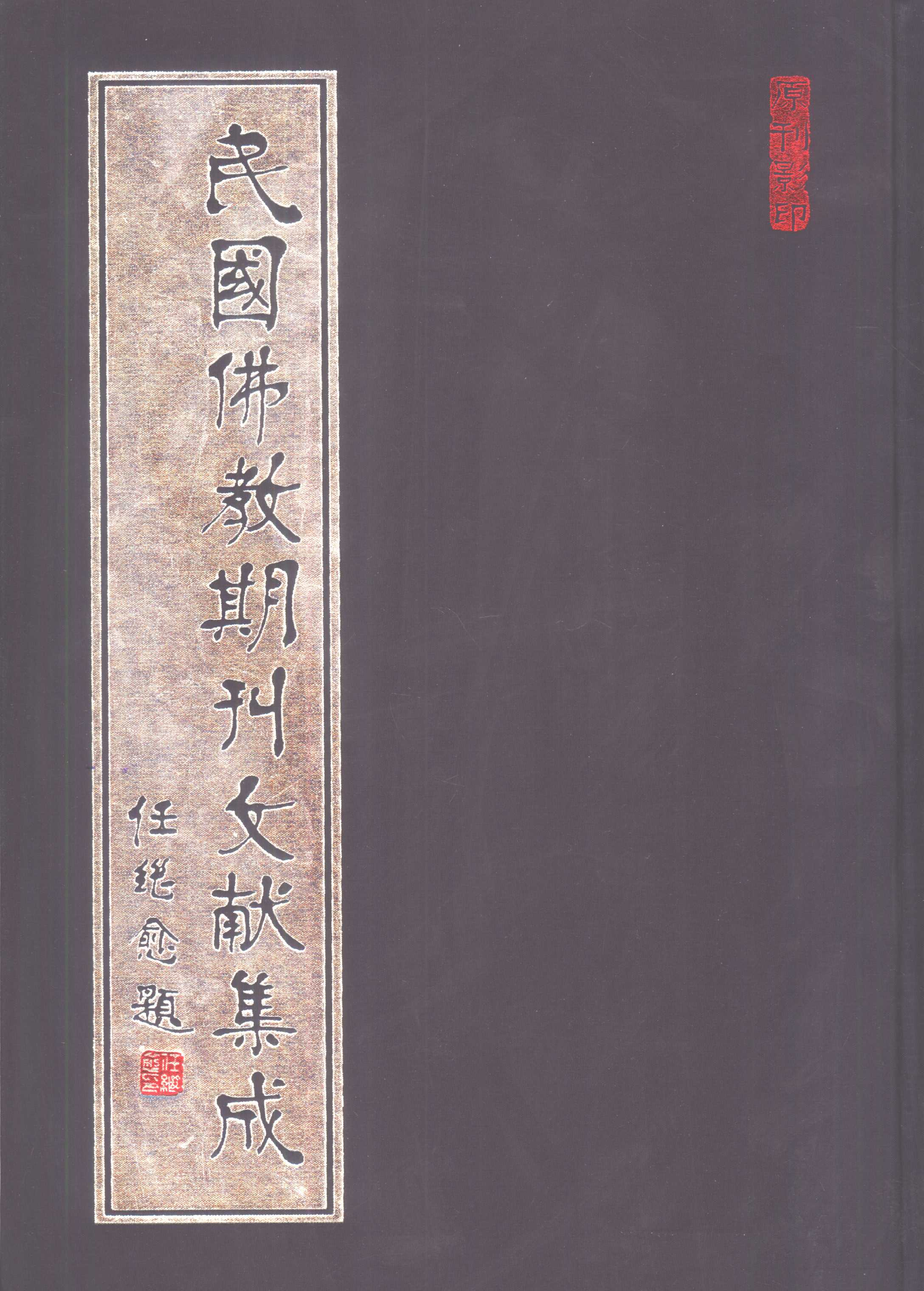 [民国佛教期刊文献集成142卷].黄夏年主编.扫描版.pdf 第1页