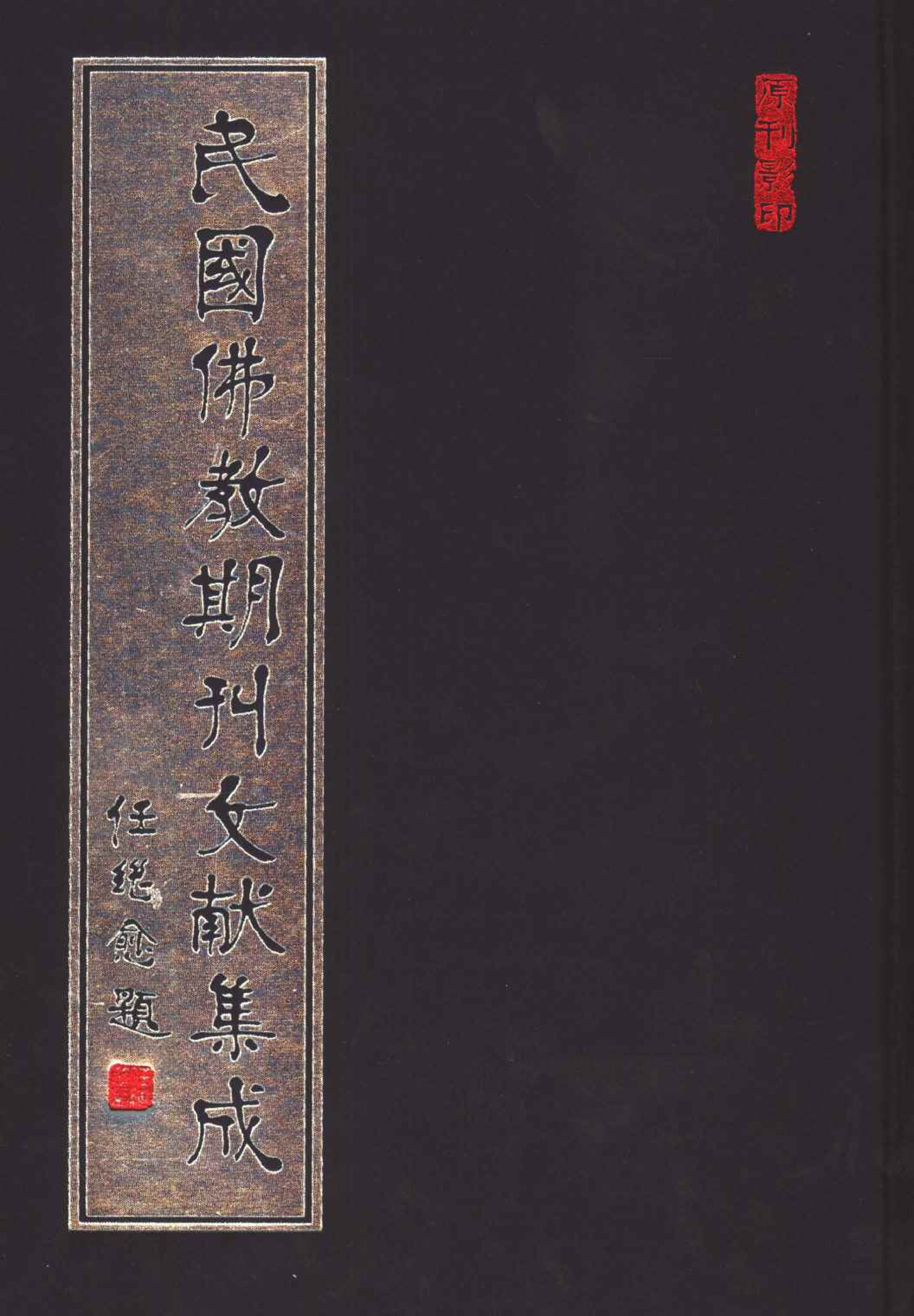 [民国佛教期刊文献集成073卷].黄夏年主编.扫描版.pdf 第1页