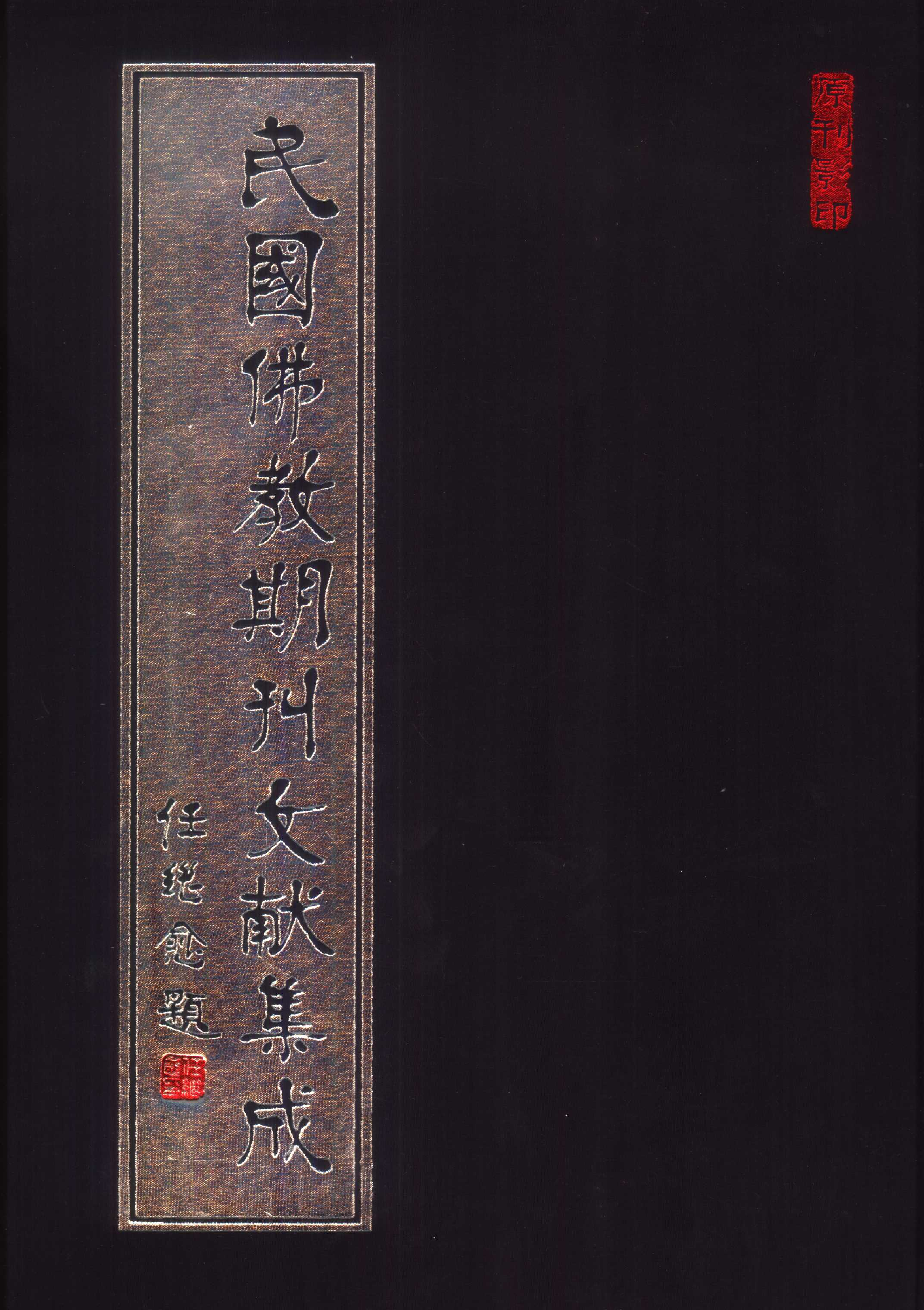 [民国佛教期刊文献集成026卷].黄夏年主编.扫描版.pdf 第1页