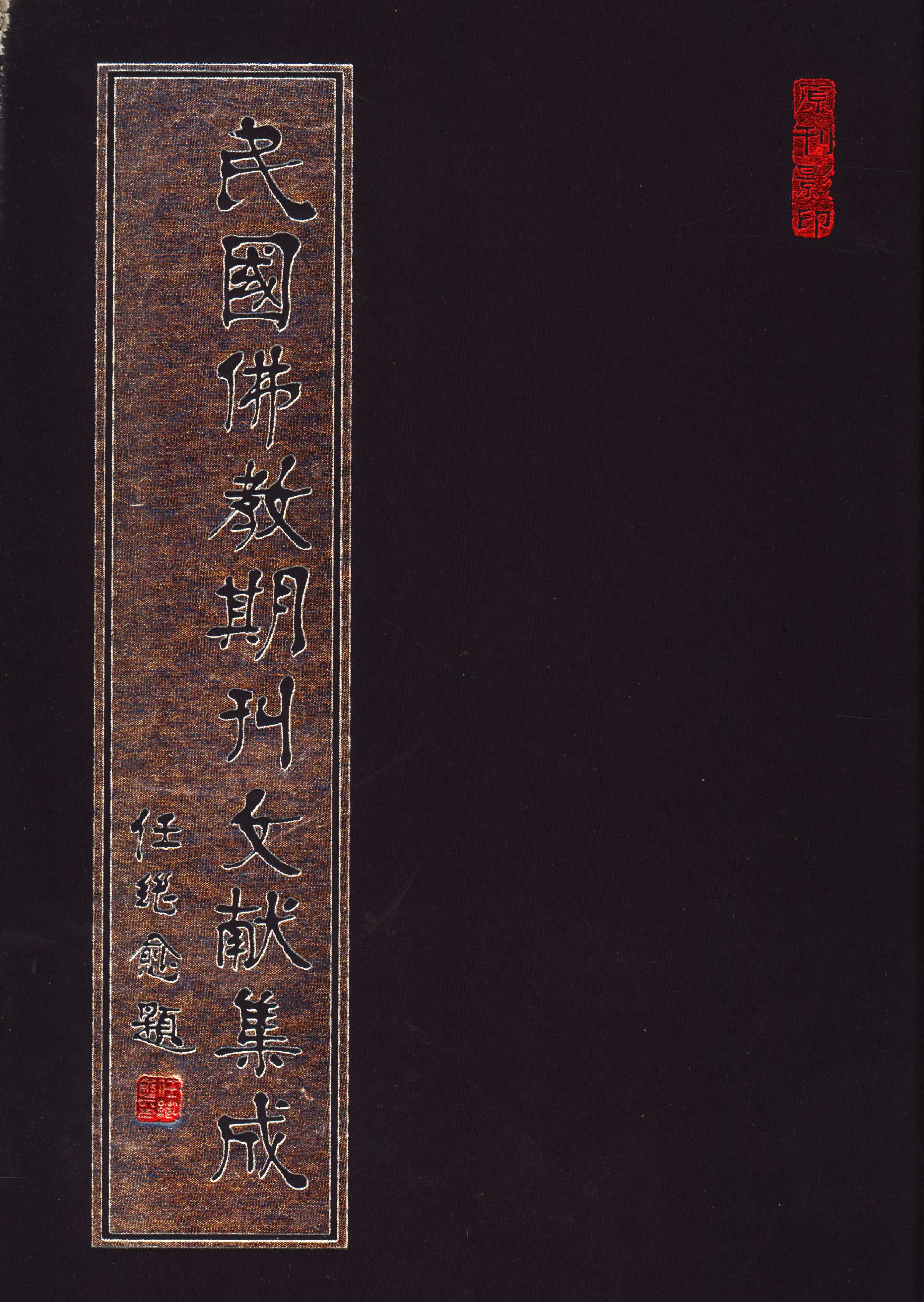 [民国佛教期刊文献集成165卷].黄夏年主编.扫描版.pdf 第1页