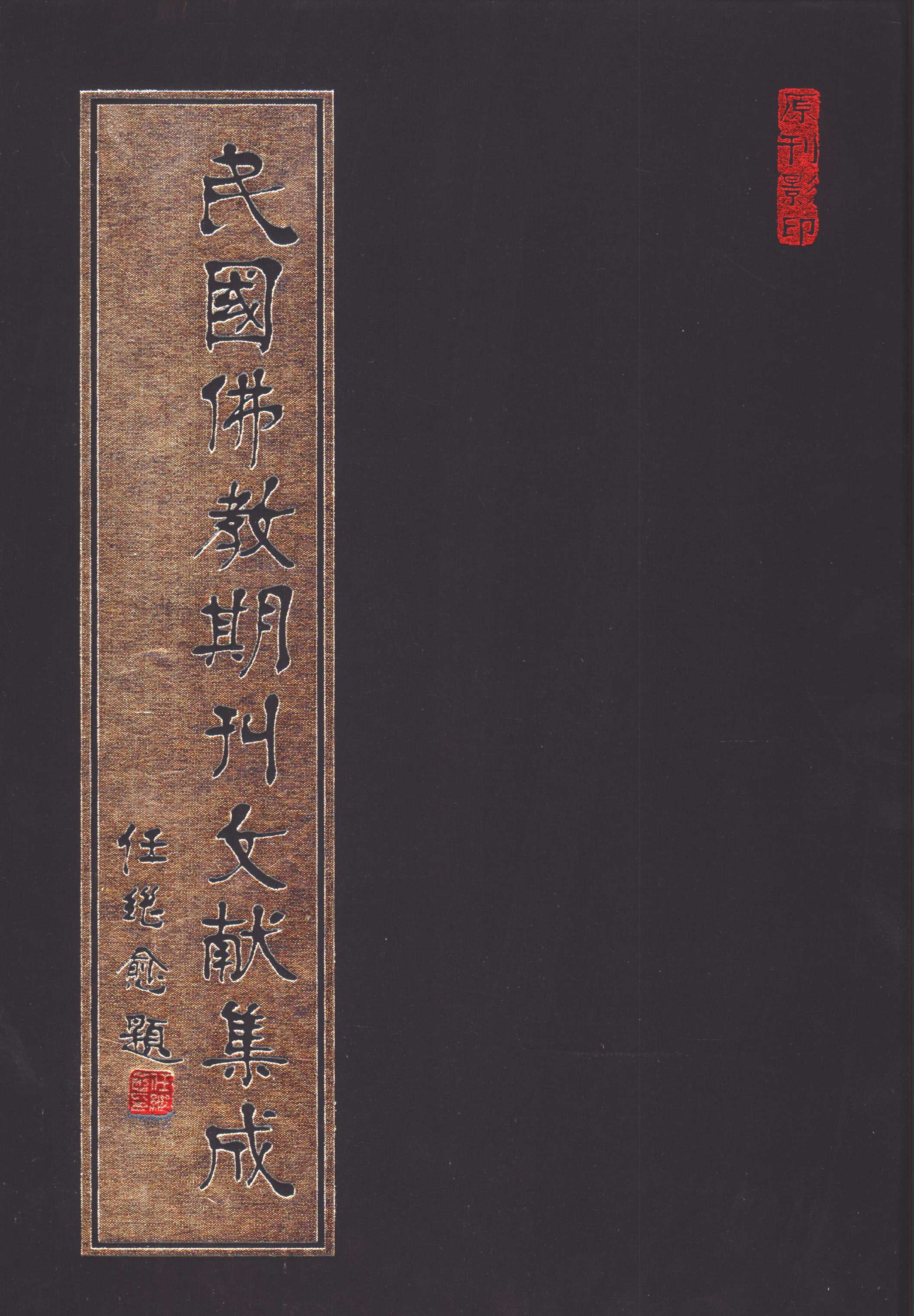 [民国佛教期刊文献集成080卷].黄夏年主编.扫描版.pdf 第1页