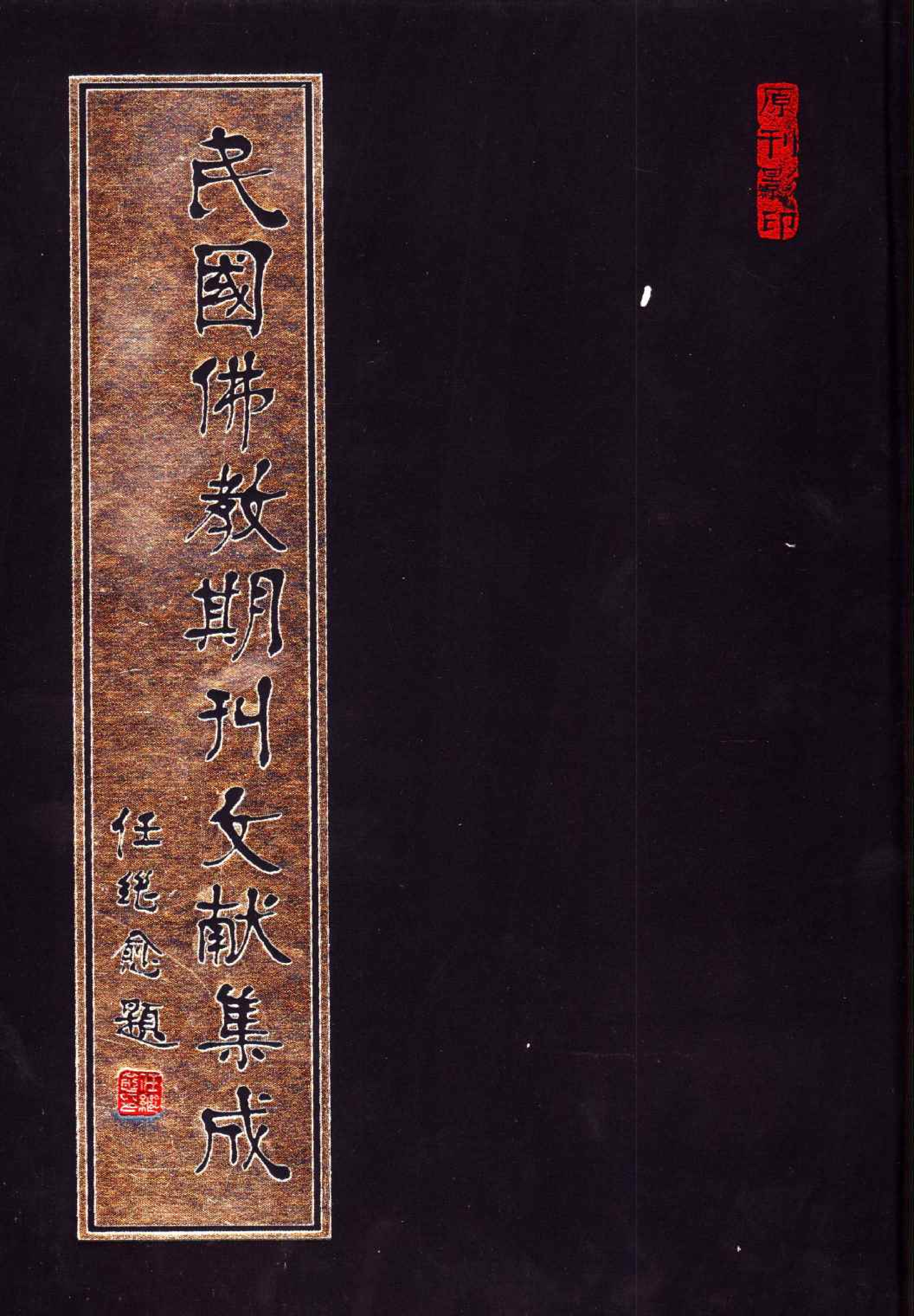 [民国佛教期刊文献集成075卷].黄夏年主编.扫描版.pdf 第1页