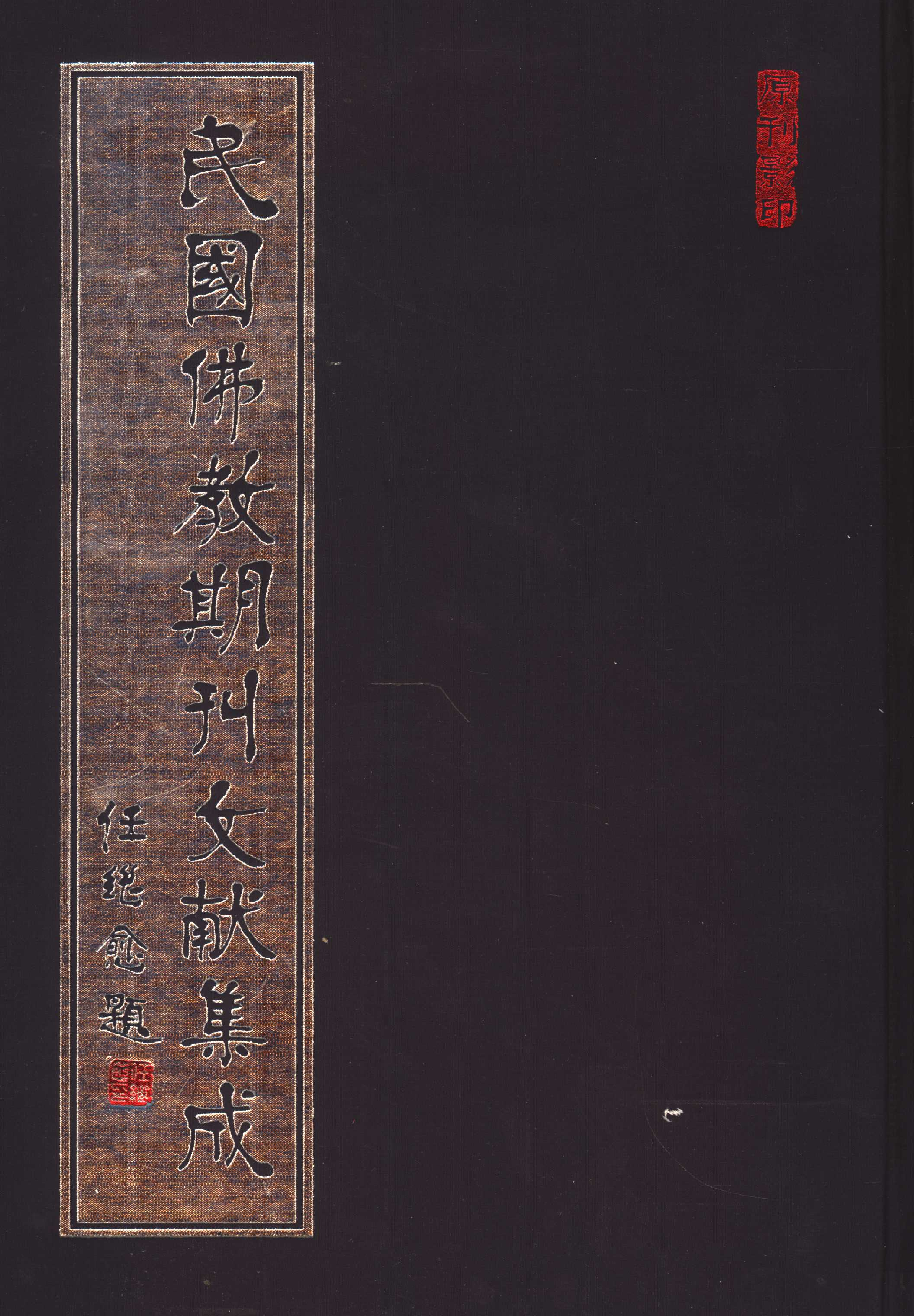 [民国佛教期刊文献集成074卷].黄夏年主编.扫描版.pdf 第1页